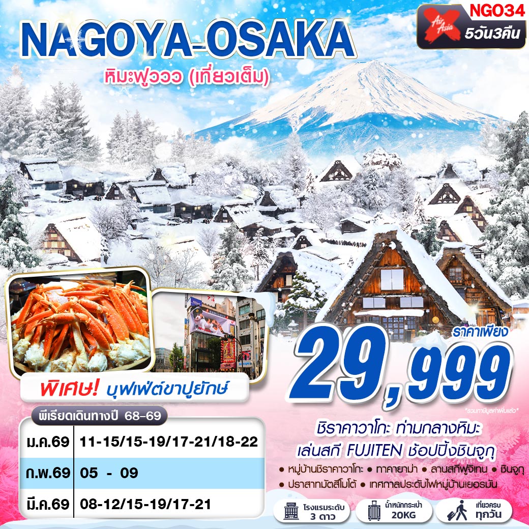 ทัวร์ญี่ปุ่น NAGOYA-TOKYO  หิมะฟูววว เที่ยวเต็ม (บินดึก กลับสาย) 5วัน 3คืน XJ