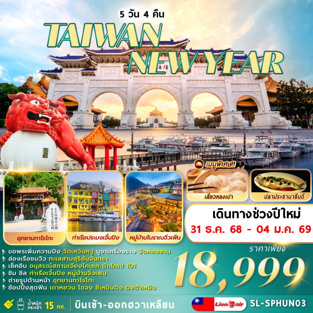 ทัวร์ไต้หวัน TAIWAN NEWYEAR 2026 5วัน 4คืน SL