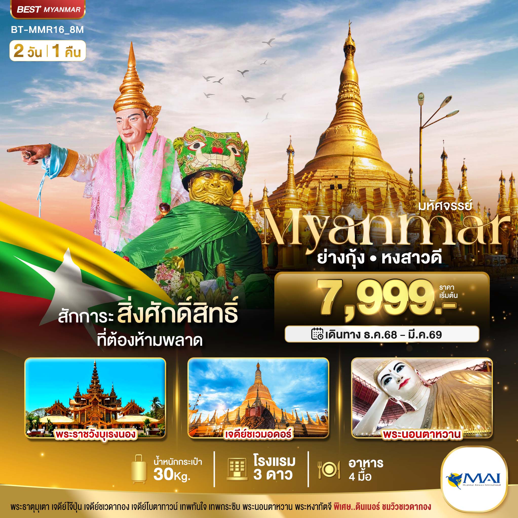 ทัวร์พม่า มหัศจรรย์..MYANMAR ย่างกุ้ง หงสา สักการะสิ่งศักดิ์สิทธิ์ ที่ต้องห้ามพลาด 2วัน 1คืน 8M