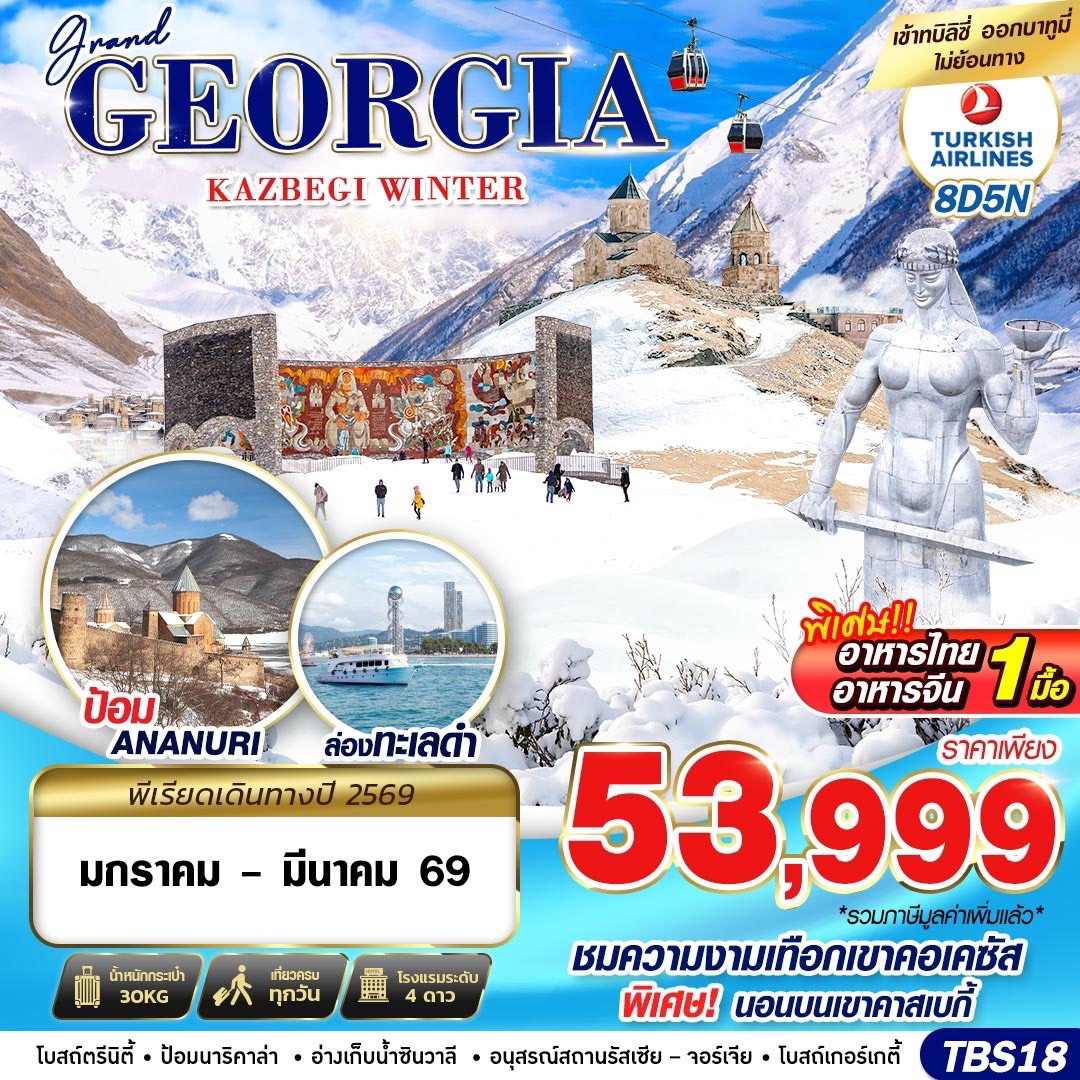 ทัวร์จอร์เจีย GRAND GEORGIA KAZBEGI WINTER 8วัน 5คืน TK