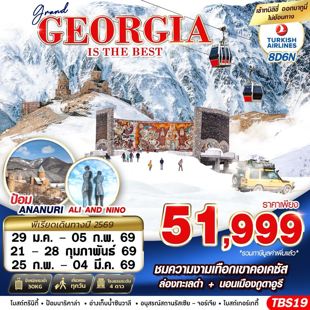 ทัวร์จอร์เจีย GRAND GEORGIA IS THE BEST 8วัน 6คืน TK