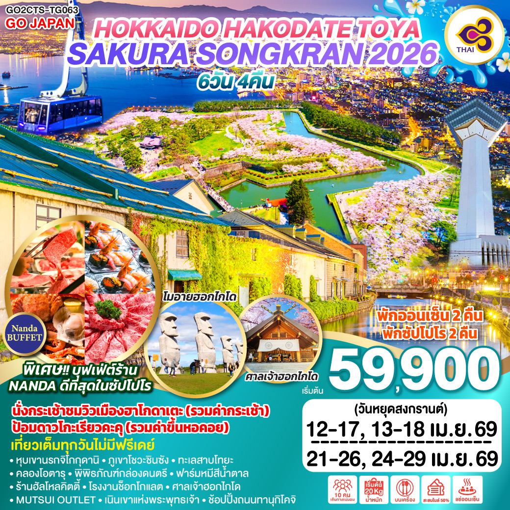 ทัวร์ญี่ปุ่น HOKKAIDO HAKODATE TOYA SAKURA SONGKRAN 2026 6วัน 4คืน TG