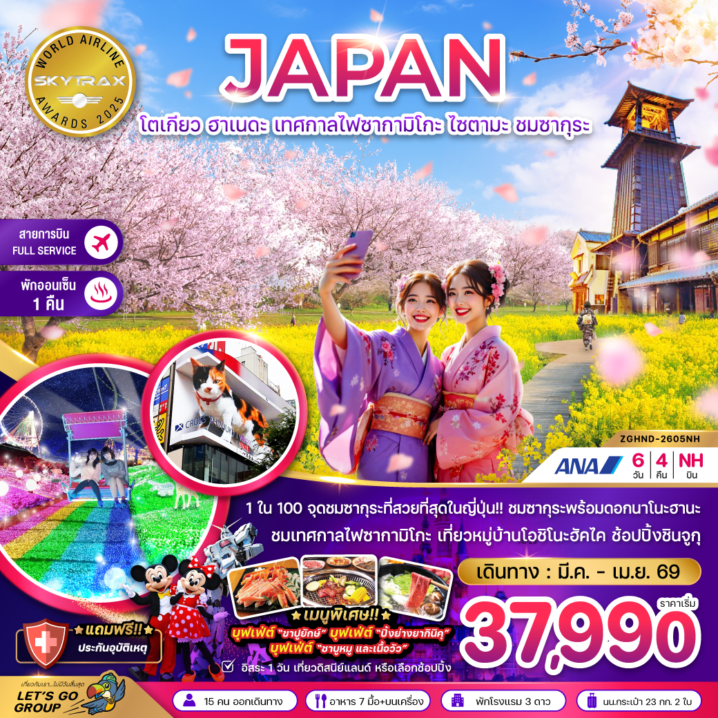 ทัวร์ญี่ปุ่น โตเกียว ฮาเนดะ เทศกาลประดับไฟซากามิโกะ ชมซากุระ (เที่ยวอิสระ 1 วัน) 6วัน 4คืน NH