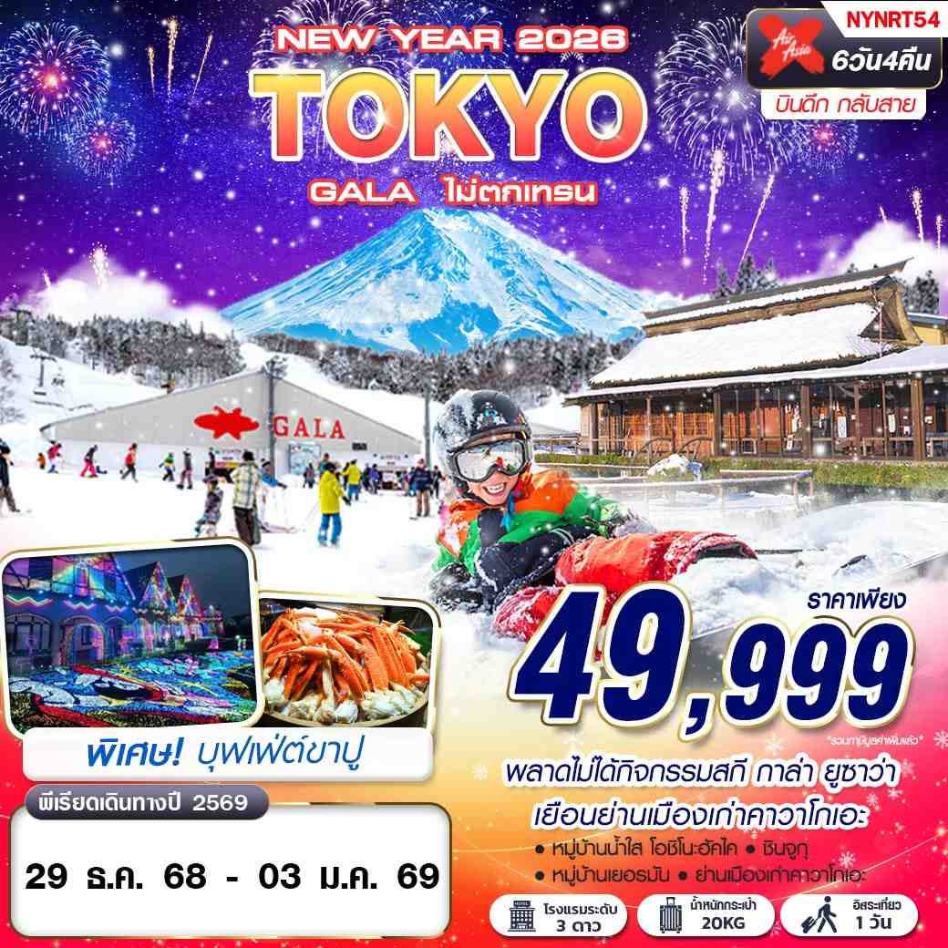 ทัวร์ญี่ปุ่น TOKYO GALA ไม่ตกเทรน (บินดึก กลับสาย) FREEDAY ปีใหม่ 6วัน 4คืน XJ