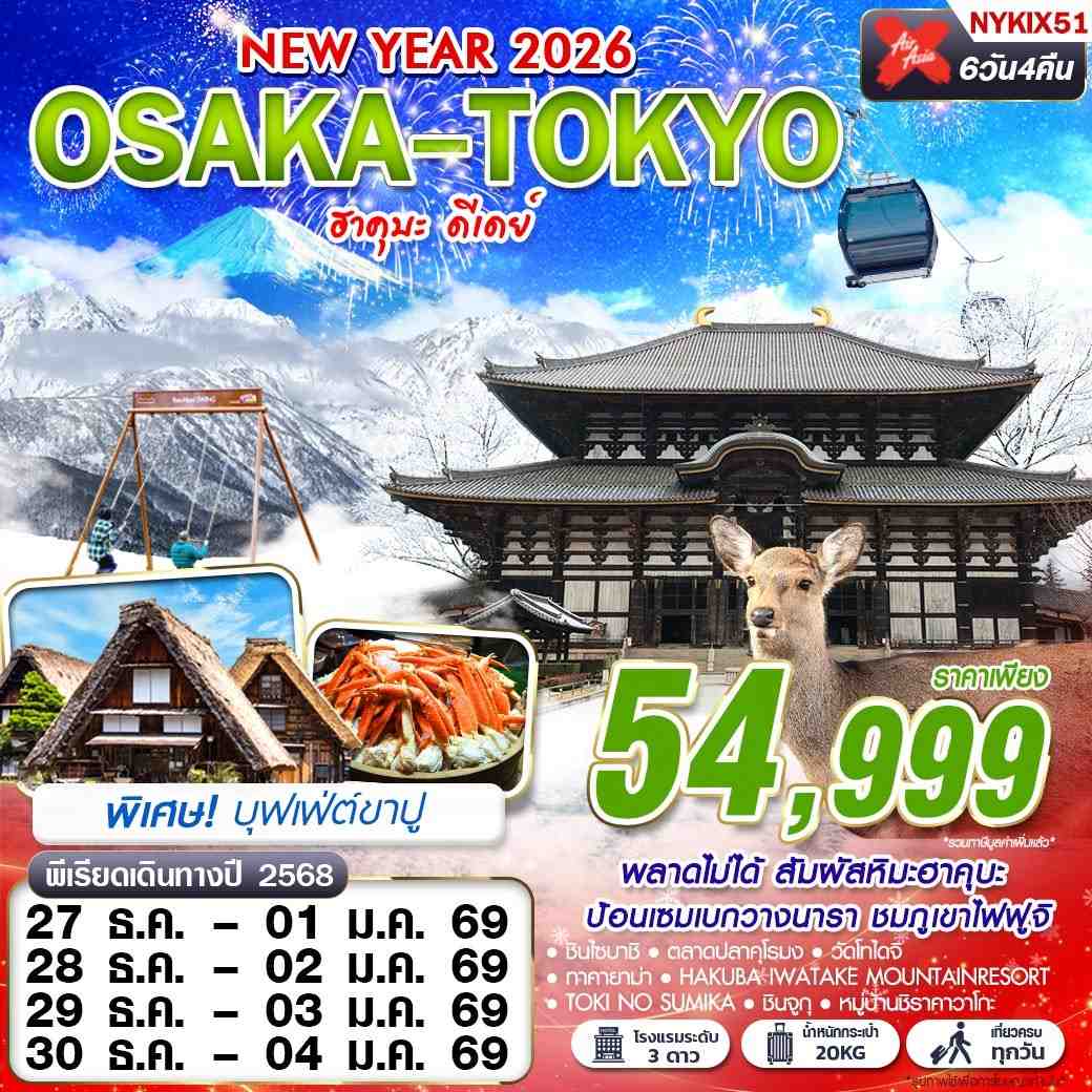ทัวร์ญี่ปุ่น OSAKA-TOKYO ฮาคุบะ ดีเดย์ (เที่ยวเต็ม ปีใหม่) 6วัน 4คืน XJ