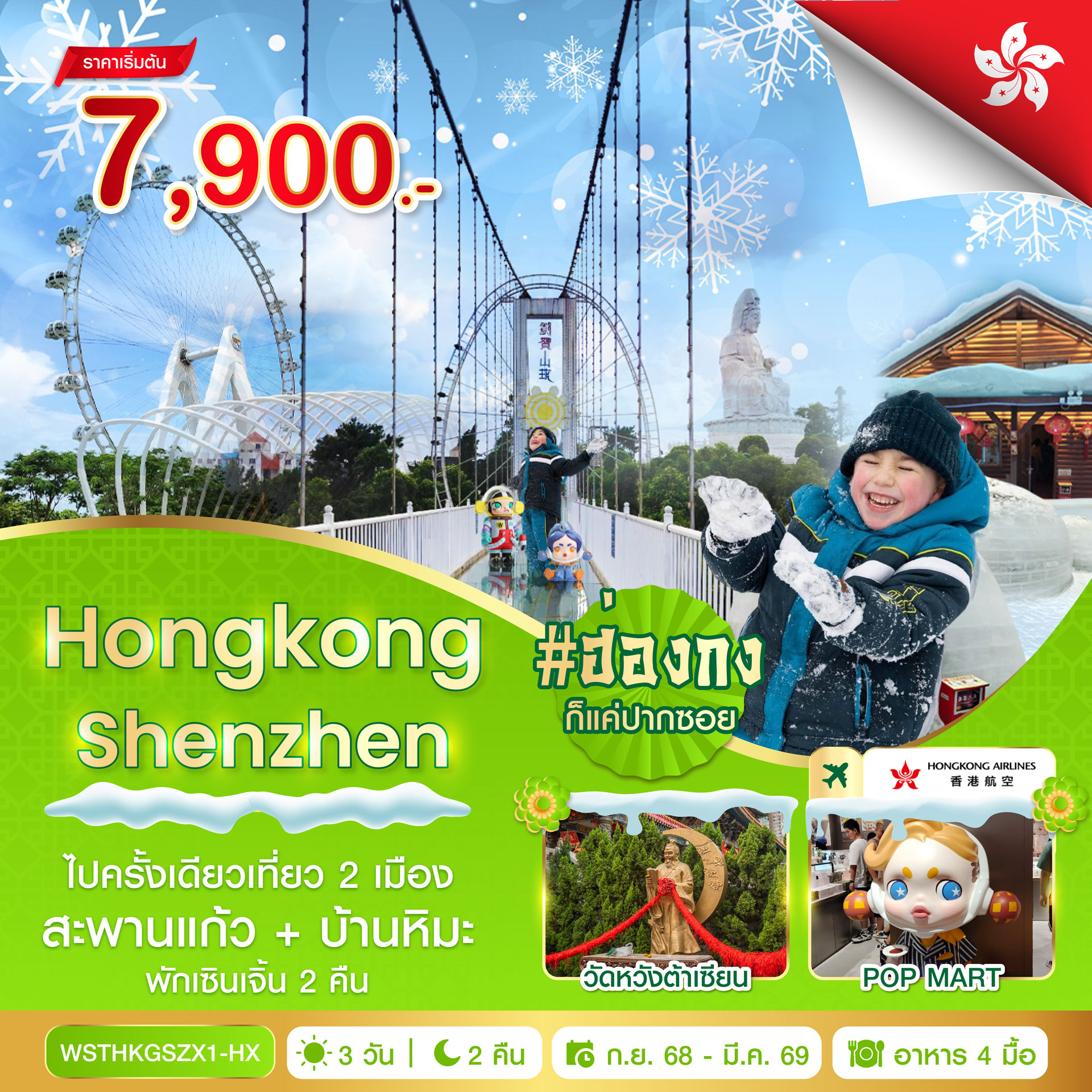 ทัวร์ฮ่องกง เซินเจิ้น-สะพานแก้ว 4วัน 2คืน HX