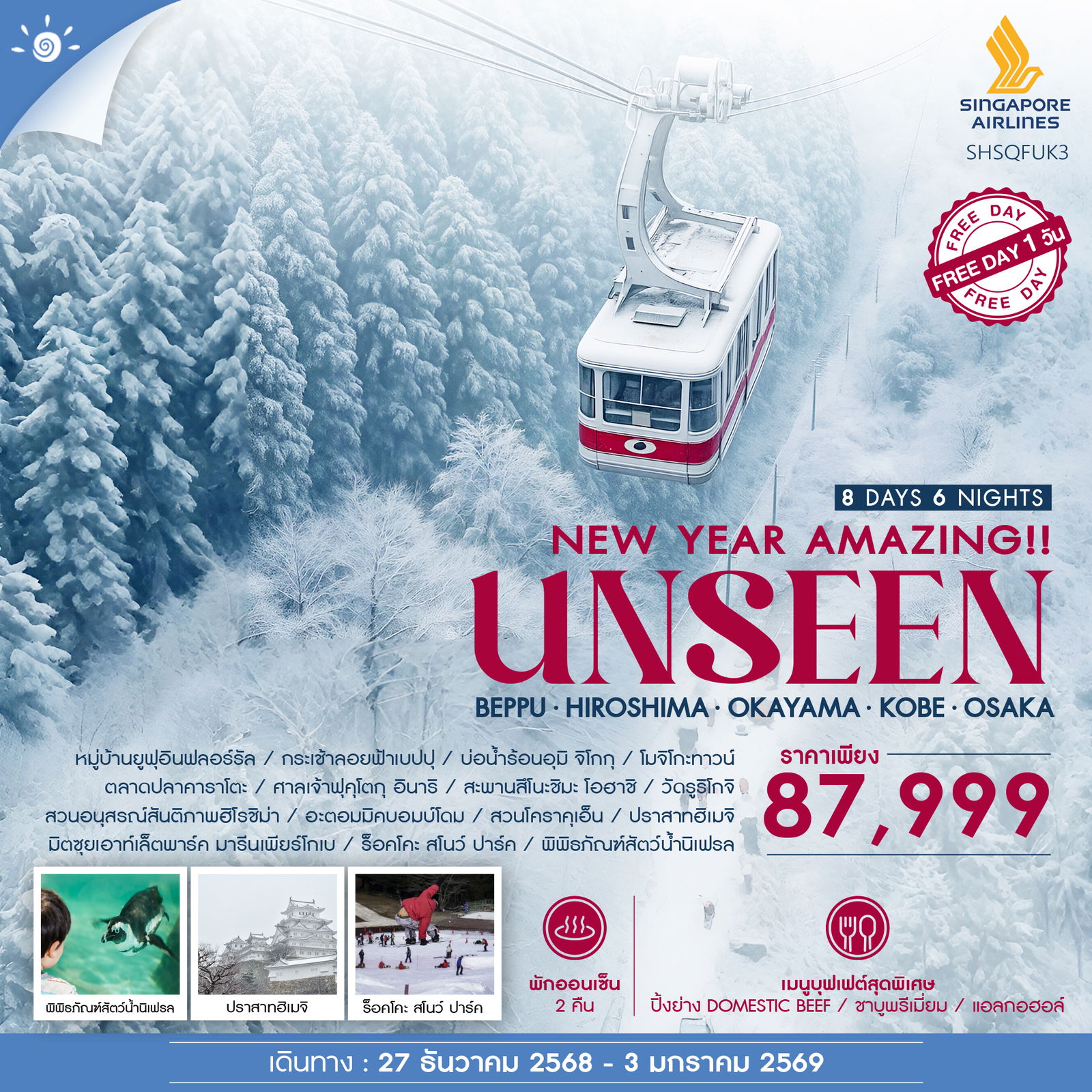 ทัวร์ญี่ปุ่น NEW YEAR AMAZING UNSEEN BEPPU ROPE WAY 8วัน 6คืน SQ