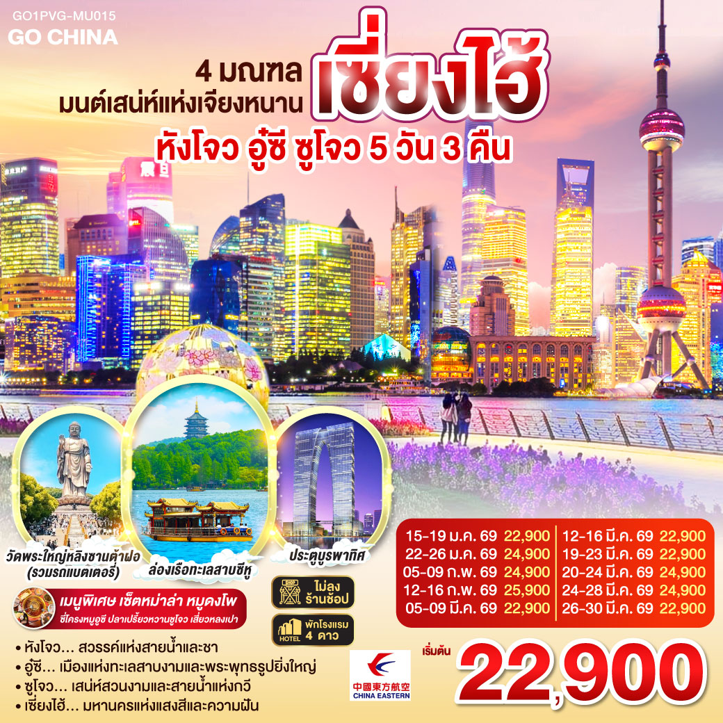 ทัวร์จีน 4 มณฑล มนต์เสน่ห์แห่งเจียงหนานหังโจว อู๋ซี ซูโจว เซี่ยงไฮ้ 5วัน 3คืน MU