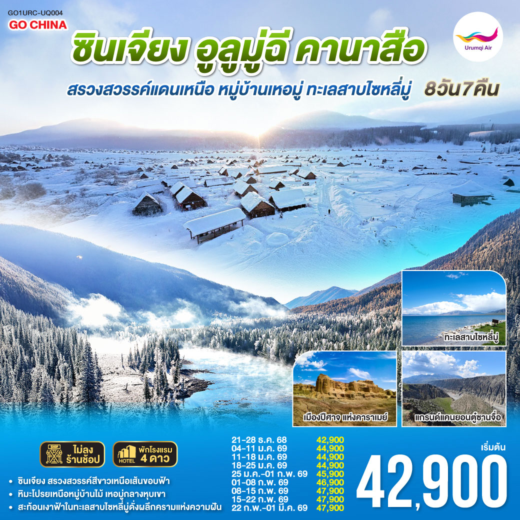 ทัวร์จีน ท่องแดนหิมะ ซินเจียง อูลูมู่ฉี คานาสือ สรวงสวรรค์แดนเหนือ หมู่บ้านเหอมู่ ทะเลสาบไซหลี่มู่ 8วัน 7คืน UQ