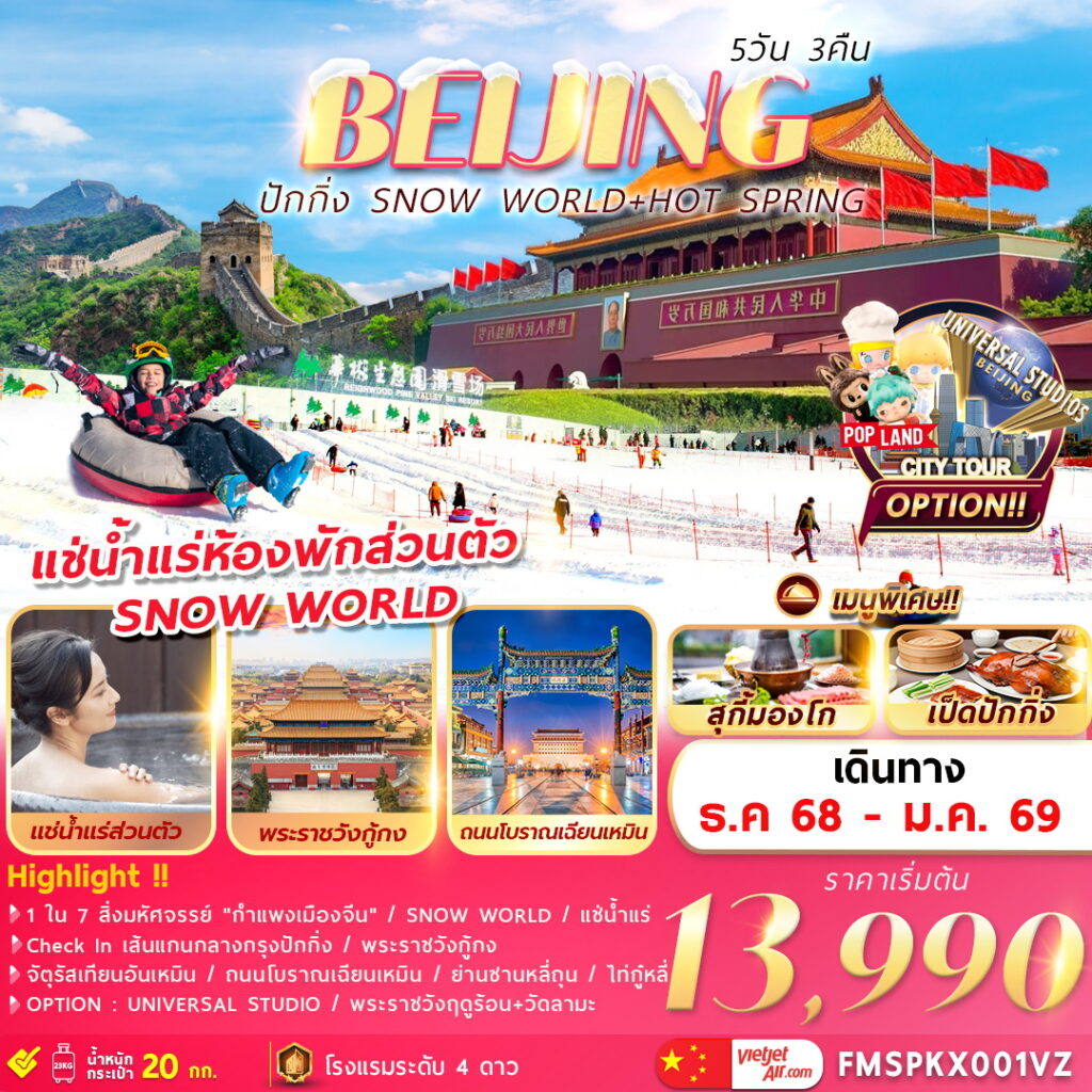 ทัวร์จีน ปักกิ่ง SNOW WORLD+HOT SPRING 5วัน 3คืน VZ