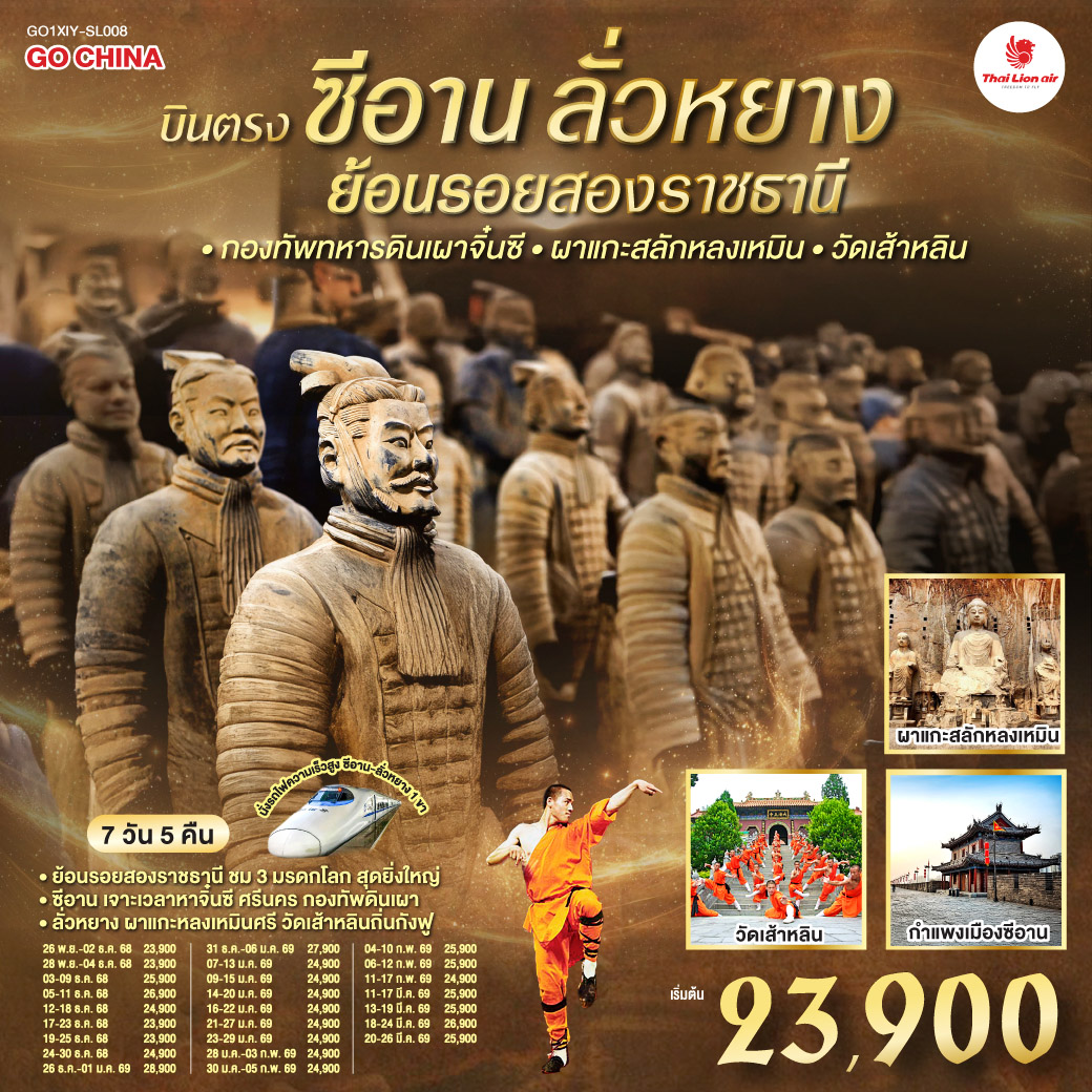 ทัวร์จีน บินตรงซีอาน ลั่วหยาง ย้อนรอยสองราชธานีกองทัพทหารดินเผาจิ๋นซี ผาแกะสลักหลงเหมิน วัดเส้าหลิน 7วัน 5คืน SL