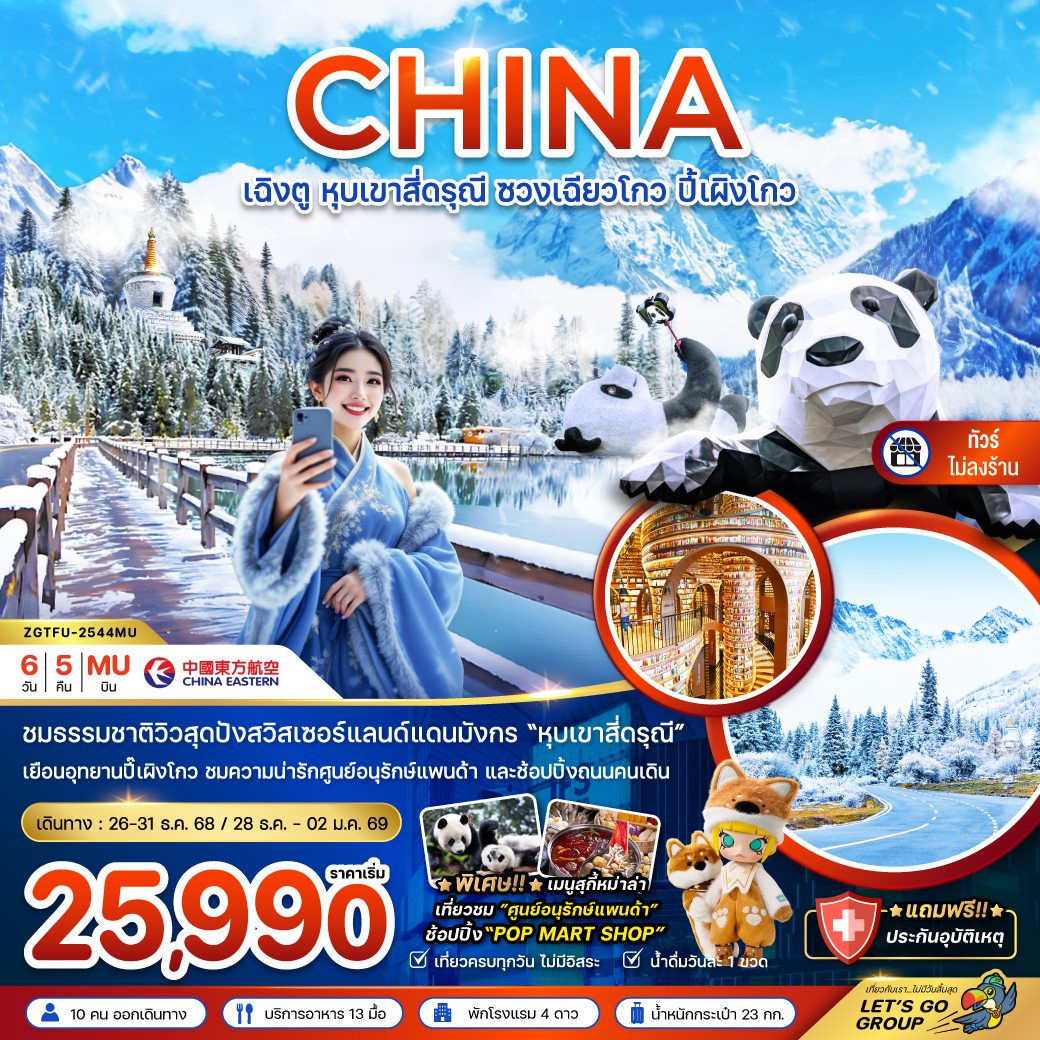 ทัวร์จีน เฉิงตู หุบเขาสี่ดรุณี ซวงเฉียวโกว ปี้เผิงโกว (ไม่ลงร้าน) 6วัน 5คืน MU