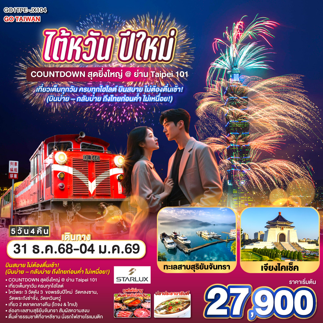 ทัวร์ไต้หวัน COUNTDOWN สุดยิ่งใหญ่ @ ย่าน Taipei 101 เที่ยวเต็มทุกวัน ครบทุกไฮไลต์ปีใหม่ 5วัน 4คืน JX
