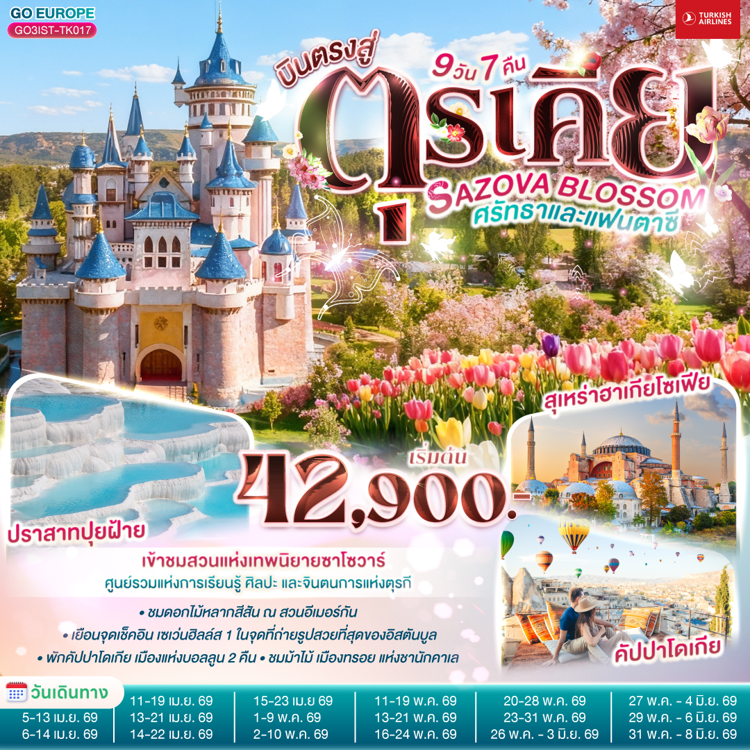 ทัวร์ตุรกี SAZOVA BLOSSOMศรัทธาและแฟนตาซี ตุรเคีย 9วัน 7คืน TK