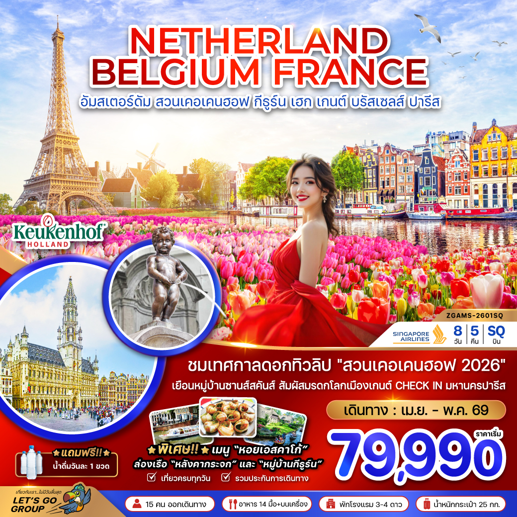 ทัวร์ยุโรป เนเธอร์แลนด์ เบลเยียม ฝรั่งเศส (KEUKENHOF) 8วัน 5คืน SQ
