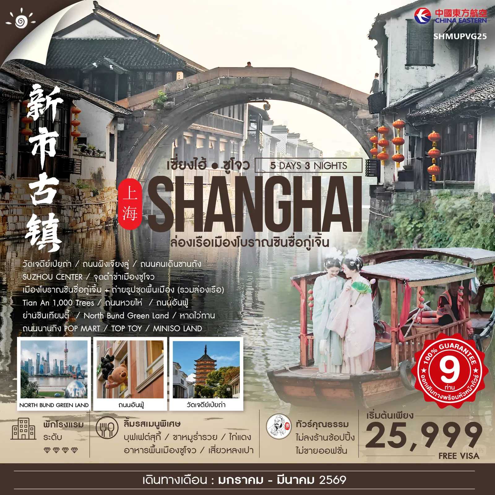 ทัวร์จีน ทัวร์คุณธรรม เซี่ยงไฮ้ ซูโจว หูโจว เมืองโบราณซินซื่อกู่เจิ้น 5วัน 3คืน MU