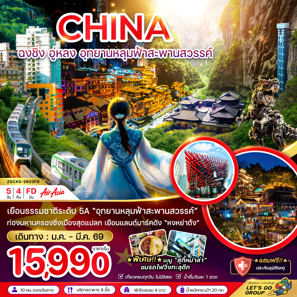 ทัวร์จีน ฉงชิ่ง อู่หลง อุทยานหลุมฟ้าสะพานสวรรค์ 5วัน 4คืน FD
