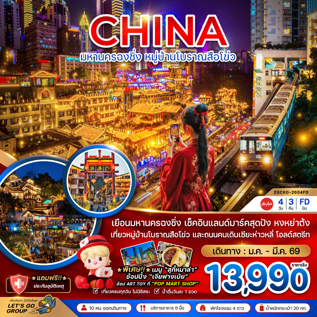 ทัวร์จีน มหานครฉงชิ่ง หมู่บ้านโบราณสือโข่ว 4วัน 3คืน FD