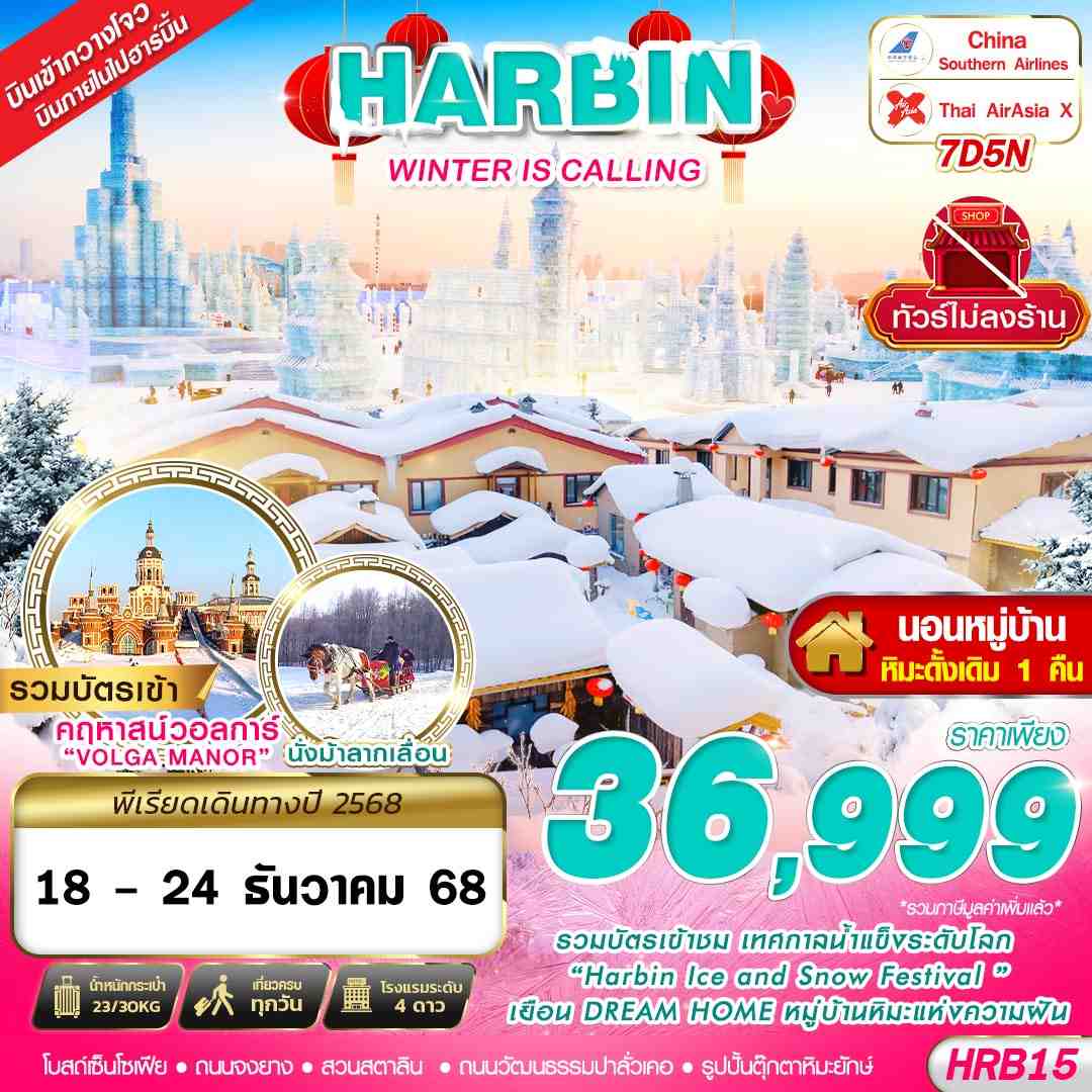 ทัวร์จีน HARBIN WINTER IS CALLING เข้ากวางโจว ออกฮาร์บิ้น WINTER IS CALLING 7วัน 5คืน CZ-XJ