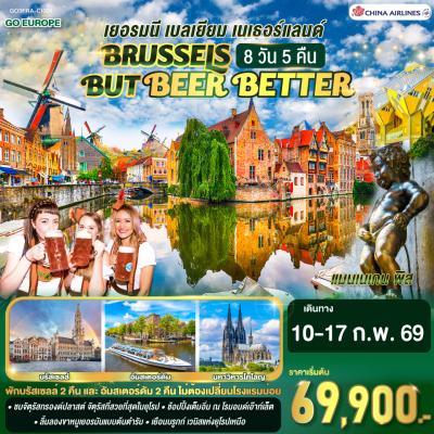 ทัวร์ยุโรป BRUSSELS BUT BEER BETTER เยอรมนี เบลเยียม  เนเธอร์แลนด์ 8วัน 5คืน CI