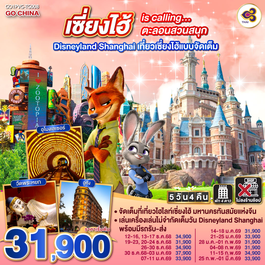 ทัวร์จีน เซี่ยงไฮ้ is calling…ตะลอนสวนสนุก Disneyland Shanghai  เที่ยวเซี่ยงไฮ้แบบจัดเต็ม 5วัน 4คืน