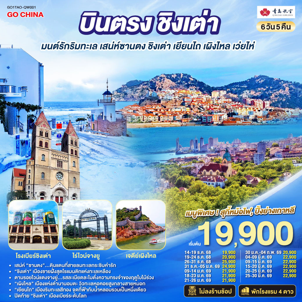 ทัวร์จีน บินตรงชิงเต่า มนต์รักริมทะเล เสน่ห์ซานตง ชิงเต่า เยียนไถ เผิงไหล เว่ยไห่ 6วัน 5คืน QW