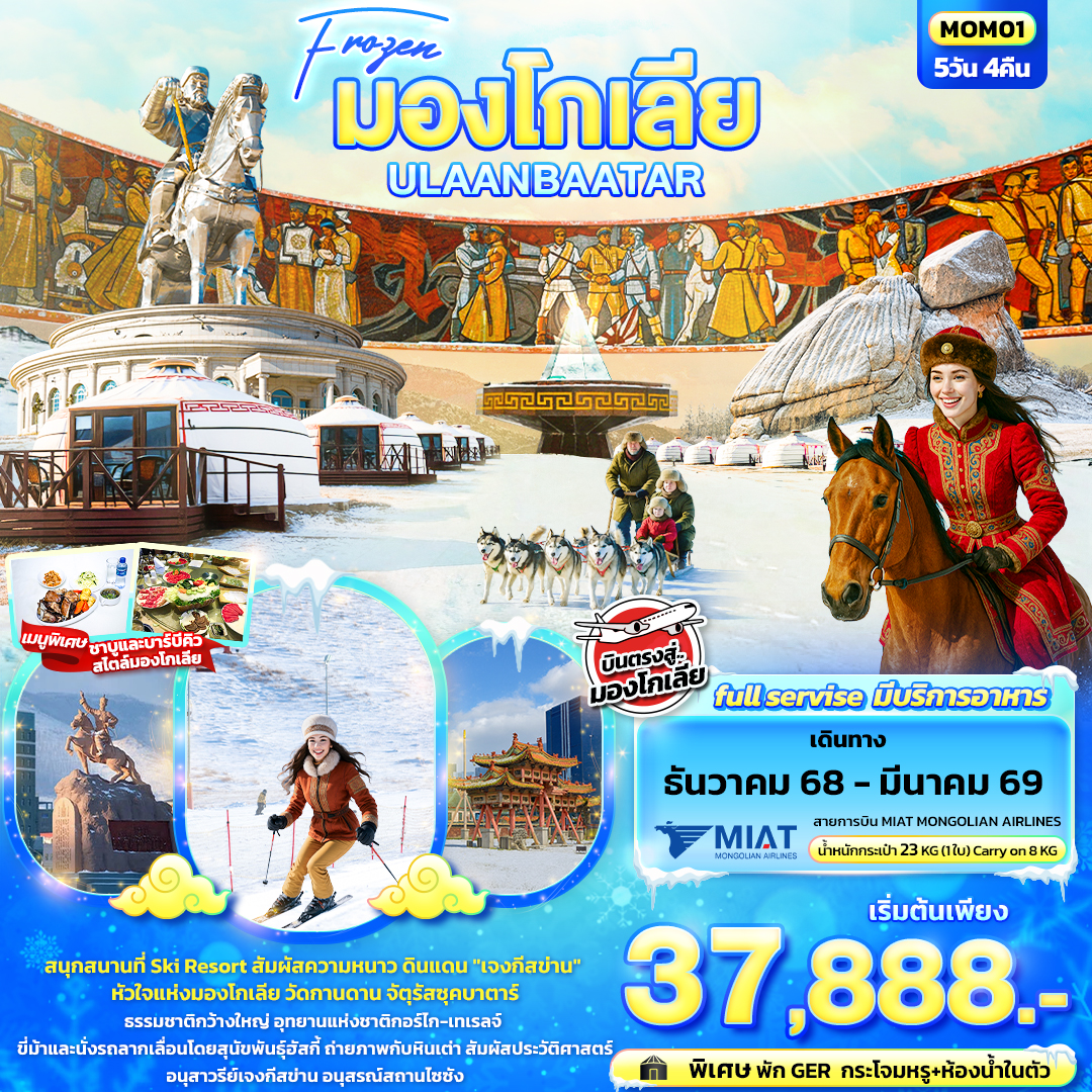 ทัวร์มองโกเลีย Frozen มองโกเลีย ULAANBAATAR 5วัน 4คืน OM
