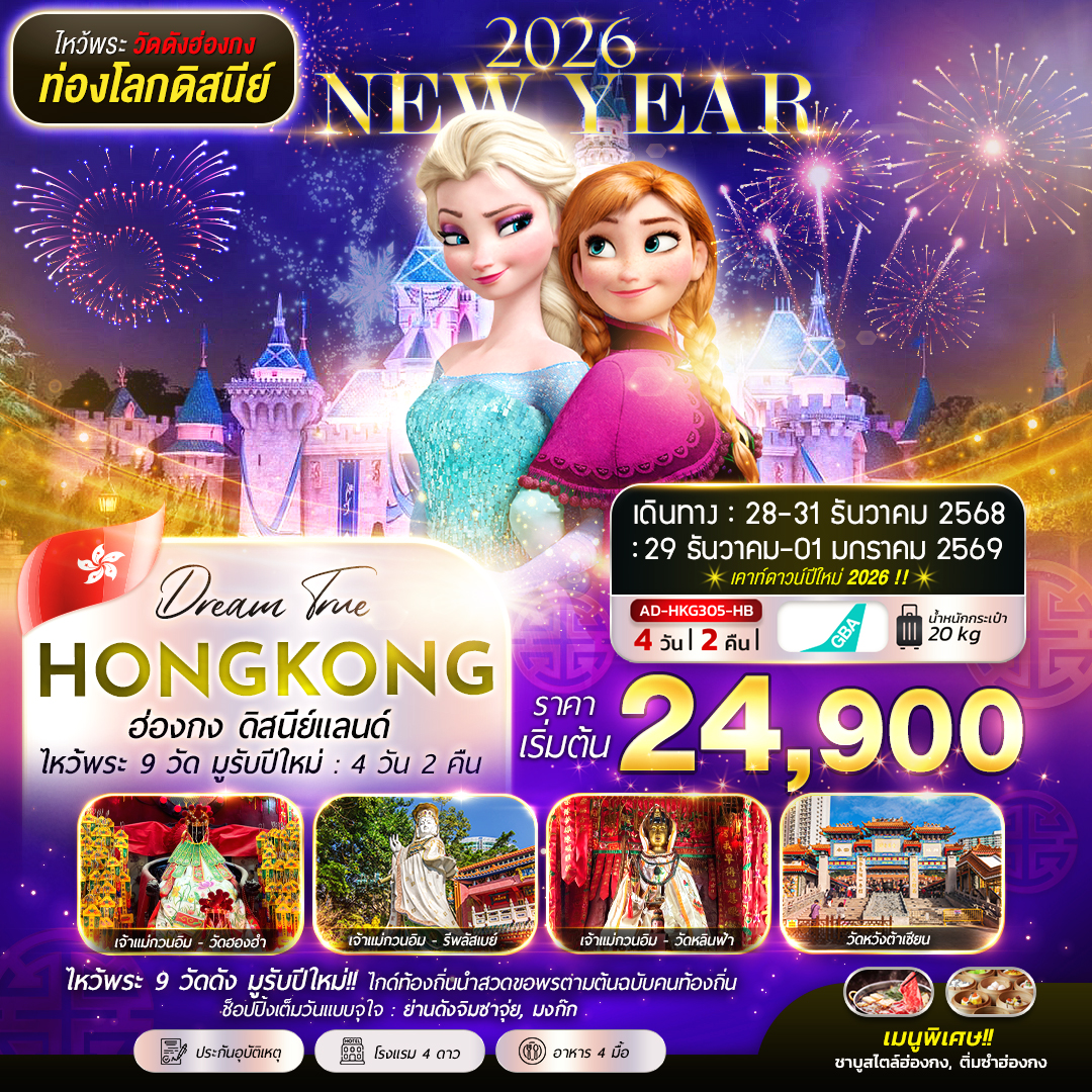 ทัวร์ฮ่องกง HONGKONG ดิสนีย์แลนด์ ไหว้พระ 9 วัด มูรับปีใหม่ 4วัน 2คืน HB