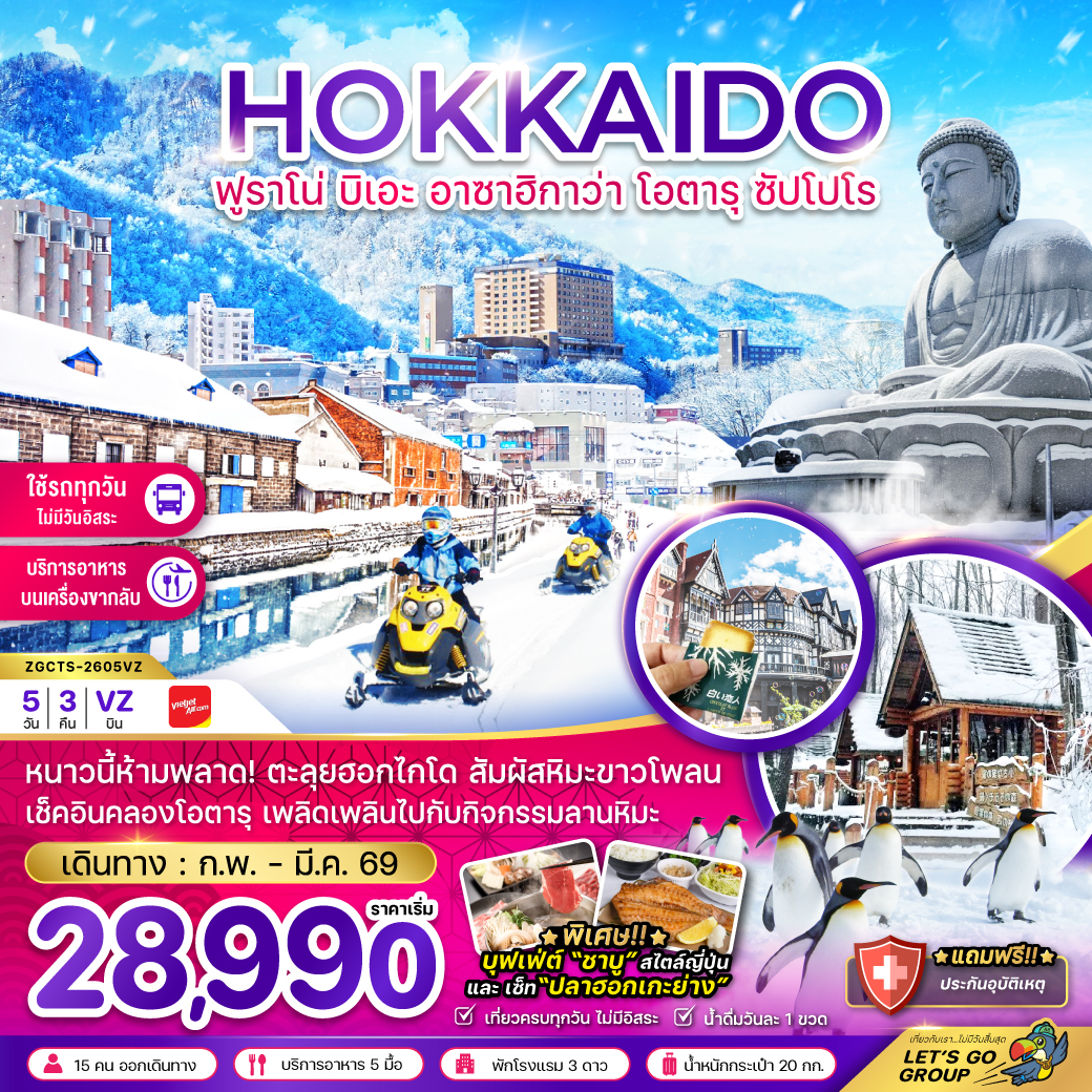 ทัวร์ญี่ปุ่น ฮอกไกโด ฟูราโน่ บิเอะ อาซาฮิกาว่า โอตารุ ซัปโปโร (เที่ยวครบทุกวัน) 5วัน 3คืน VZ