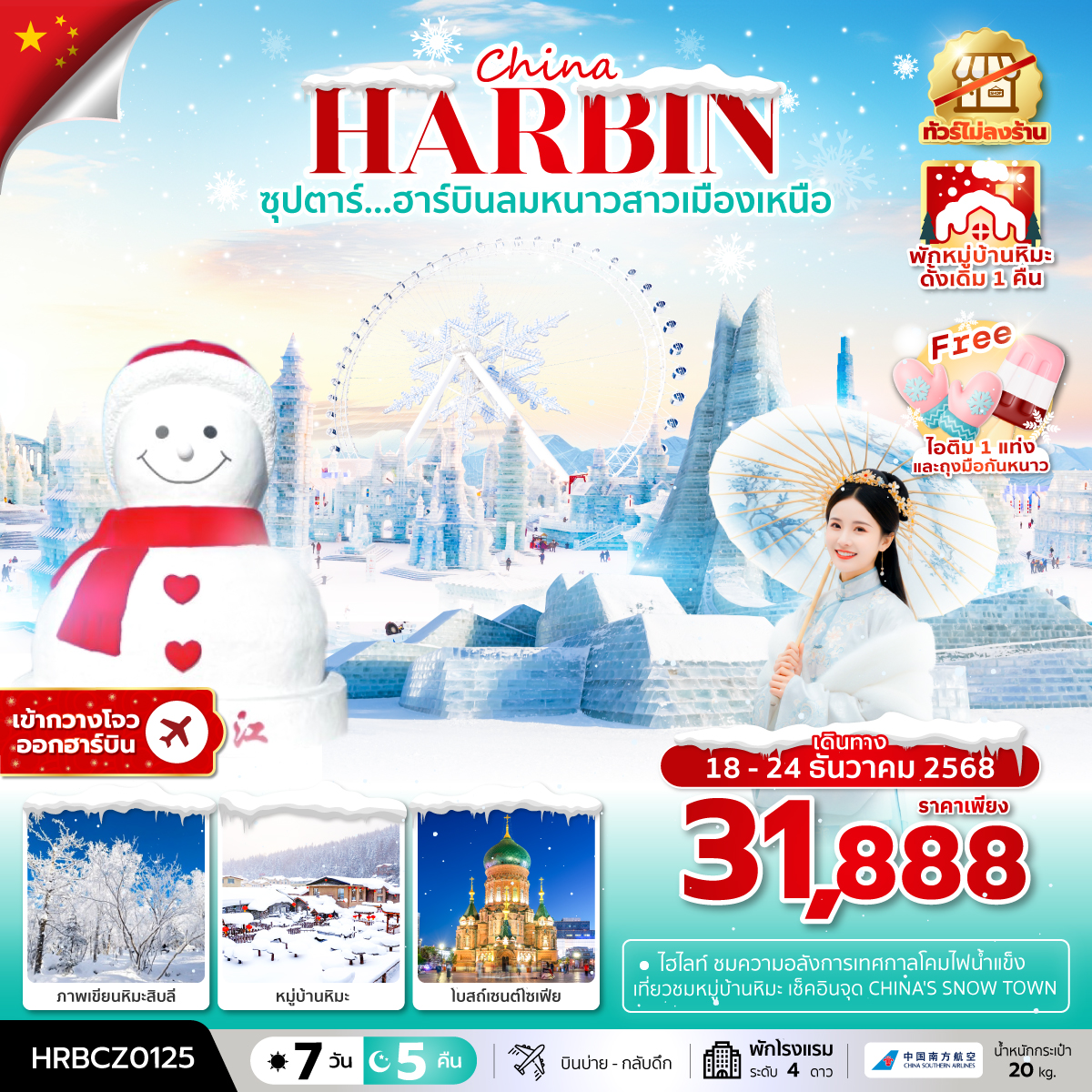 ทัวร์จีน กว่างโจว ฮาร์บิน หมู่บ้านหิมะ ซุปตาร์...ฮาร์บินลมหนาวสาวเมืองเหนือ 7วัน 5คืน CZ