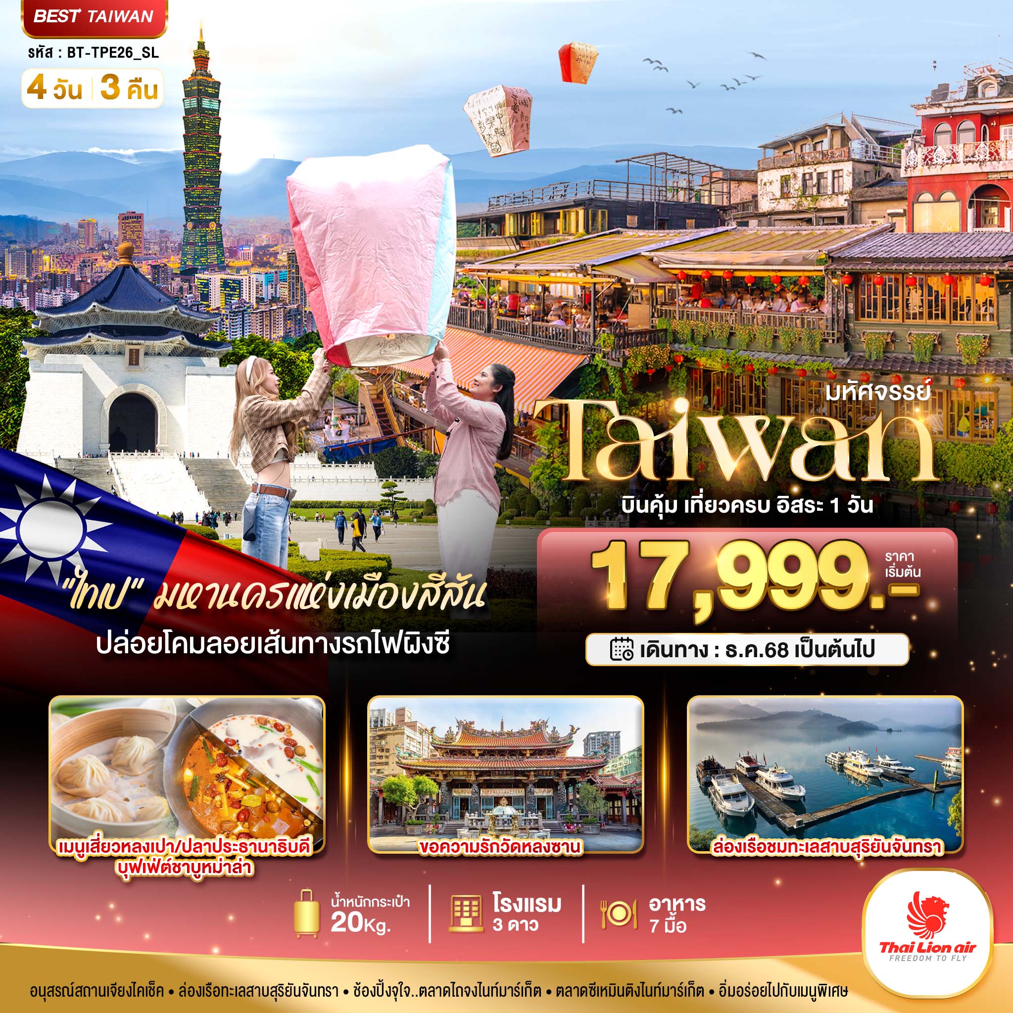 ทัวร์ไต้หวัน มหัศจรรย์.. TAIWAN มหานครแห่งเมืองสีสัน อิสระ 1 วัน 4วัน 3คืน SL