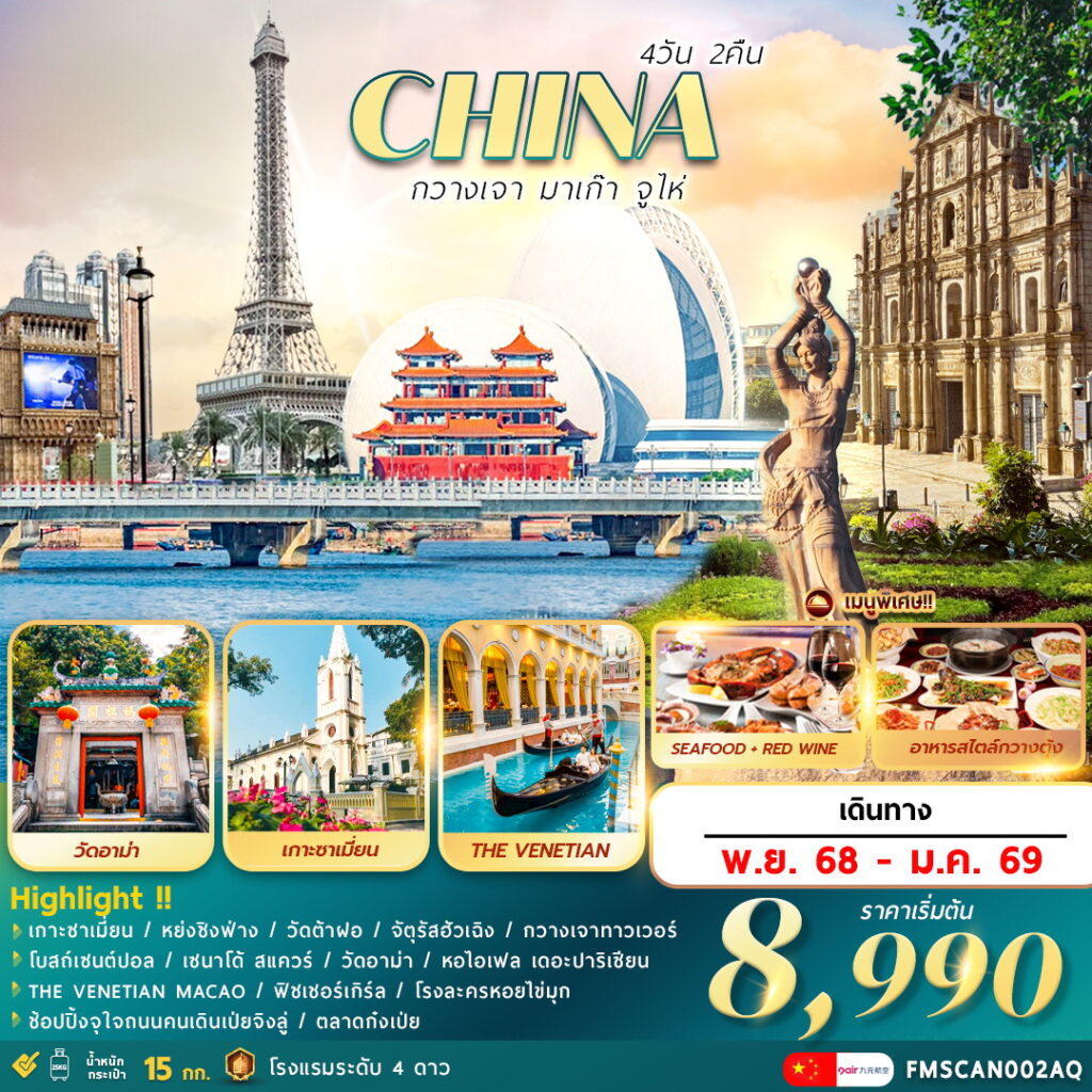 ทัวร์กวางเจา มาเก๊า จูไห่ 3วัน 2คืน AQ