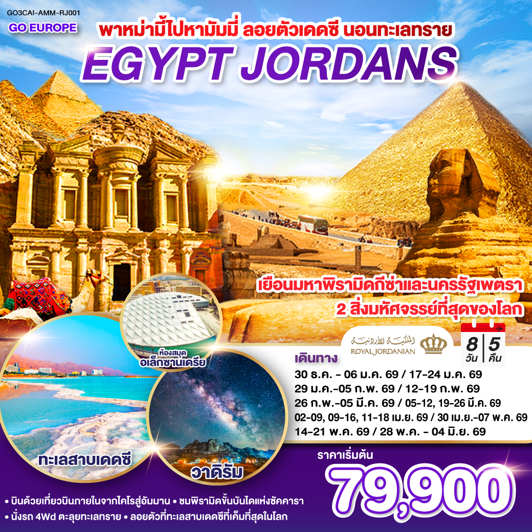 ทัวร์อียิปต์ พาหม่ามี้ไปหามัมมี่ลอยตัวเดดซี นอนทะเลทราย EGYPT JORDAN 8วัน 5คืน RJ