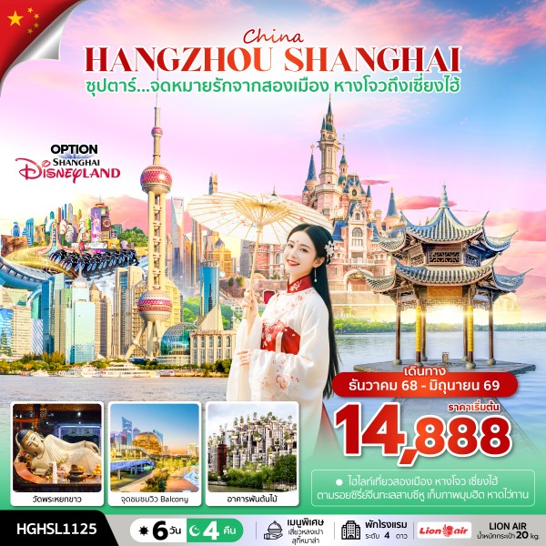ทัวร์จีน หางโจว เซี่ยงไฮ้ ซุปตาร์...จดหมายรักจากสองเมือง หางโจวถึงเซี่ยงไฮ้ 6วัน 4คืน SL