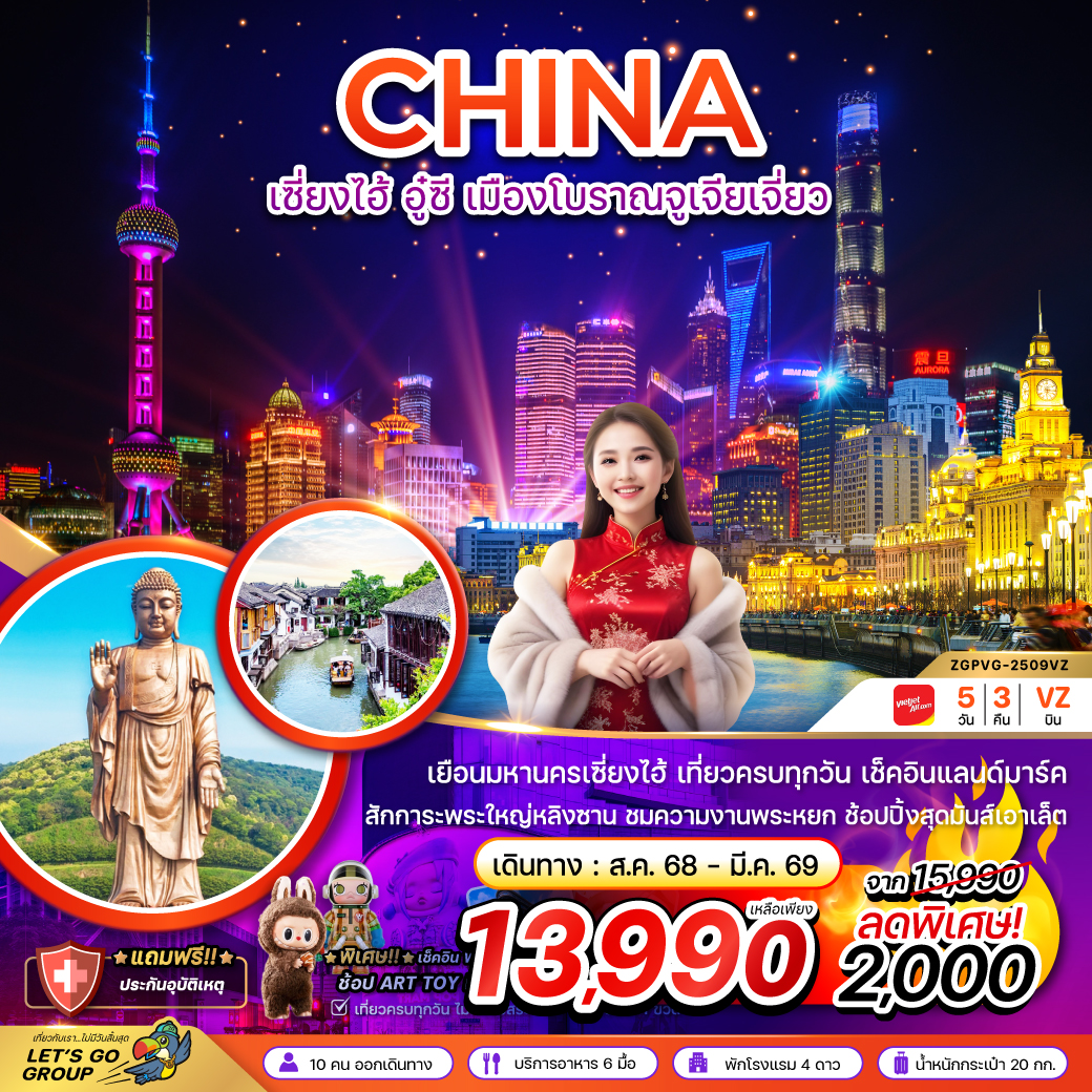 ทัวร์จีน เซี่ยงไฮ้ อู๋ซี เมืองโบราณจูเจียเจี่ยว - เที่ยวครบทุกวัน 5วัน 3คืน VZ