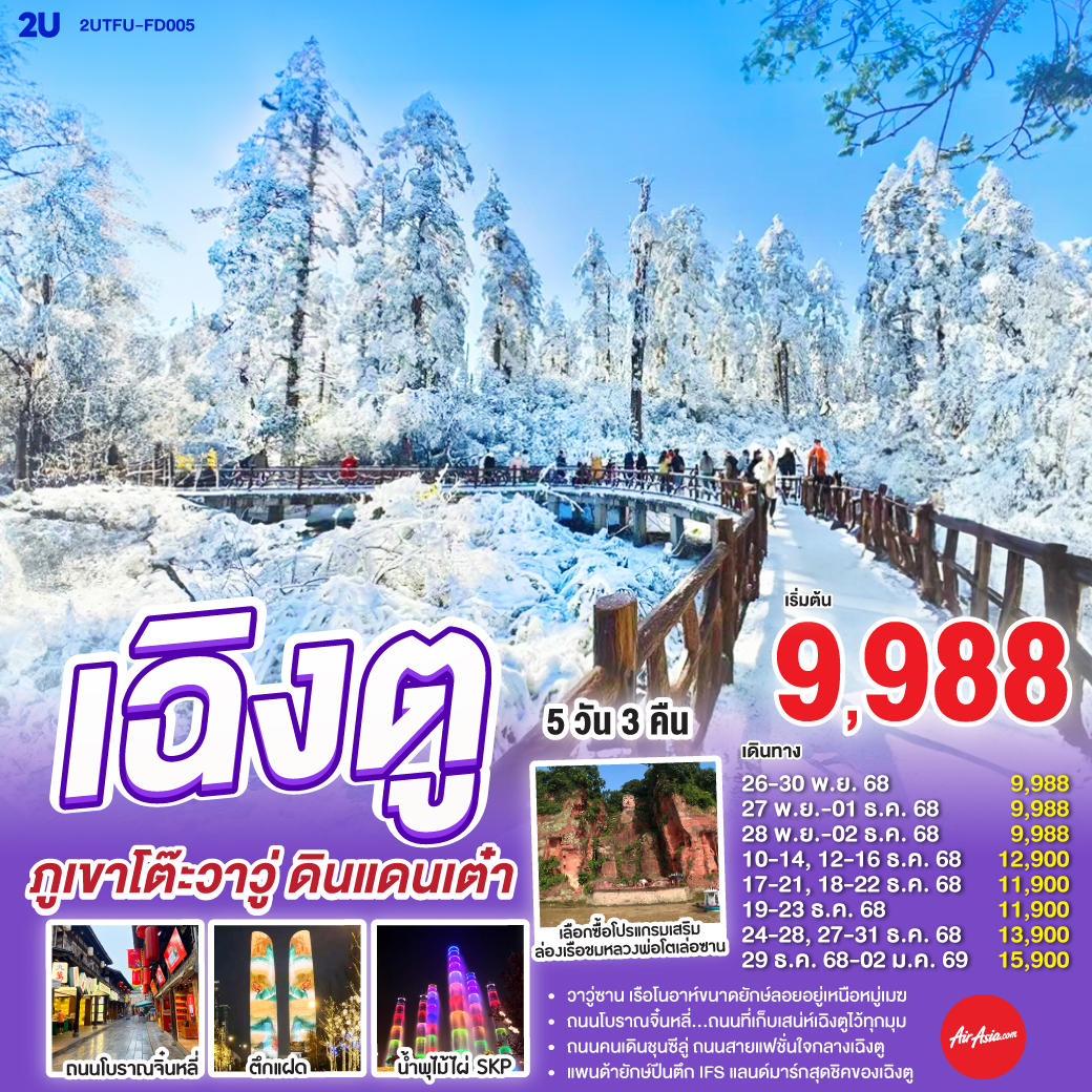 ทัวร์จีน เฉิงตู ภูเขาโต๊ะวาวู่ ดินแดนเต๋า 5วัน 3คืน FD