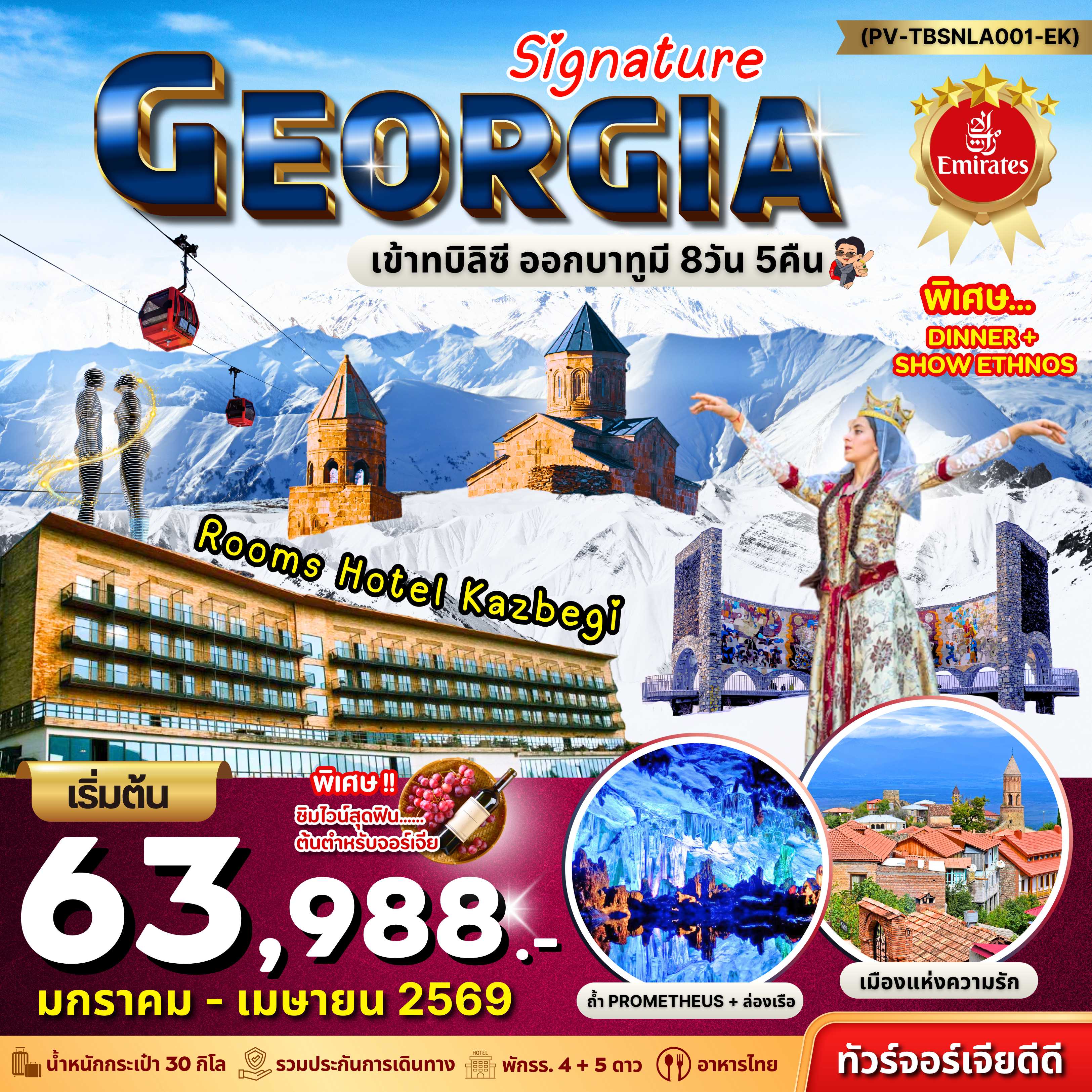 ทัวร์จอร์เจีย Georgia Signature 8วัน 5คืน EK