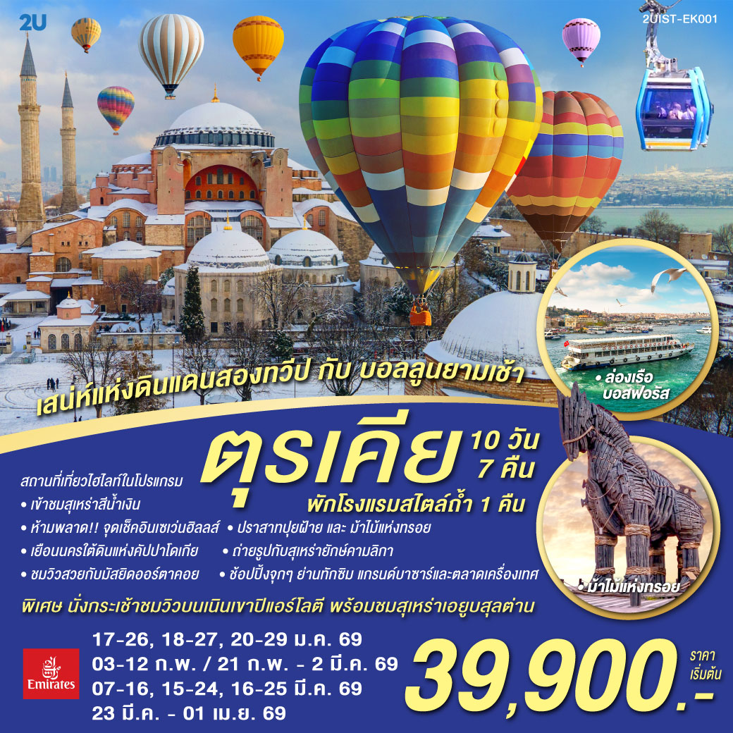 ทัวร์ตุรกี ตุรเคียเสน่ห์แห่งดินแดนสองทวีป กับ บอลลูนยามเช้า พักโรงแรมสไตล์ถ้ำ 1 คืน 10วัน 7คืน EK