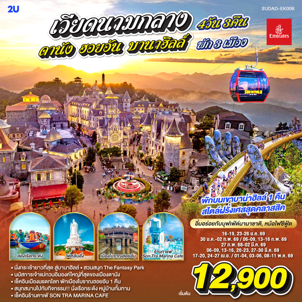 ทัวร์เวียดนามกลาง ดานัง ฮอยอัน บานาฮิลล์ พัก 3 เมือง 4วัน 3คืน EK