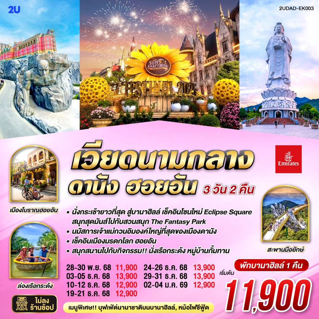 ทัวร์เวียดนามกลาง ดานัง ฮอยอัน พักบานาฮิลล์ 1  คืน (ไม่ลงร้านช้อป) 3วัน 2คืน EK