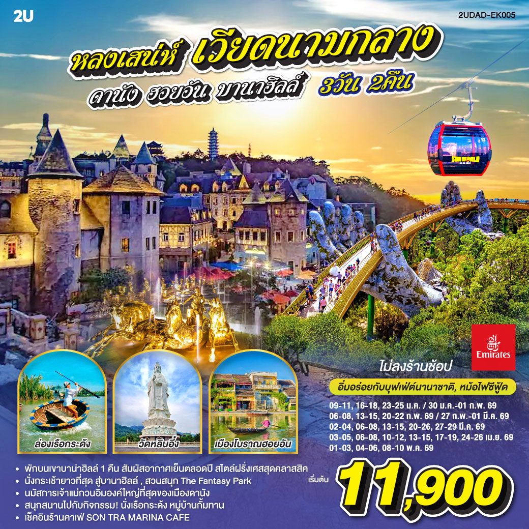 ทัวร์เวียดนามกลาง หลงเสน่ห์ เวียดนามกลาง ดานัง ฮอยอัน พักบานา ฮิลล์ 1  คืน (ไม่ลงร้านช้อป) 3วัน 2คืน EK