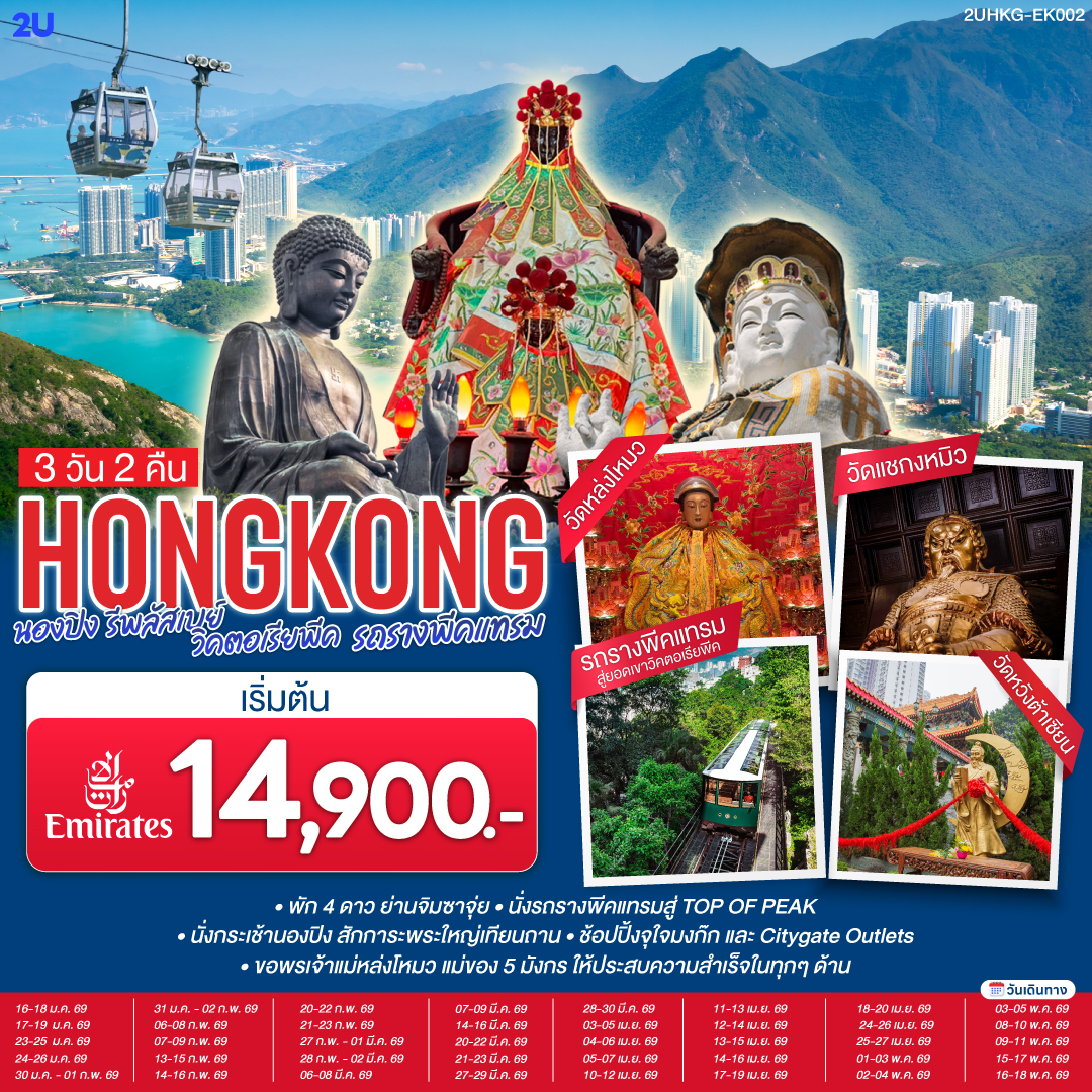 ทัวร์ฮ่องกง HONGKONG นองปิง รีพลัสเบย์ วิคตอเรียพีค รถรางพีคแทรม 3วัน 2คืน EK