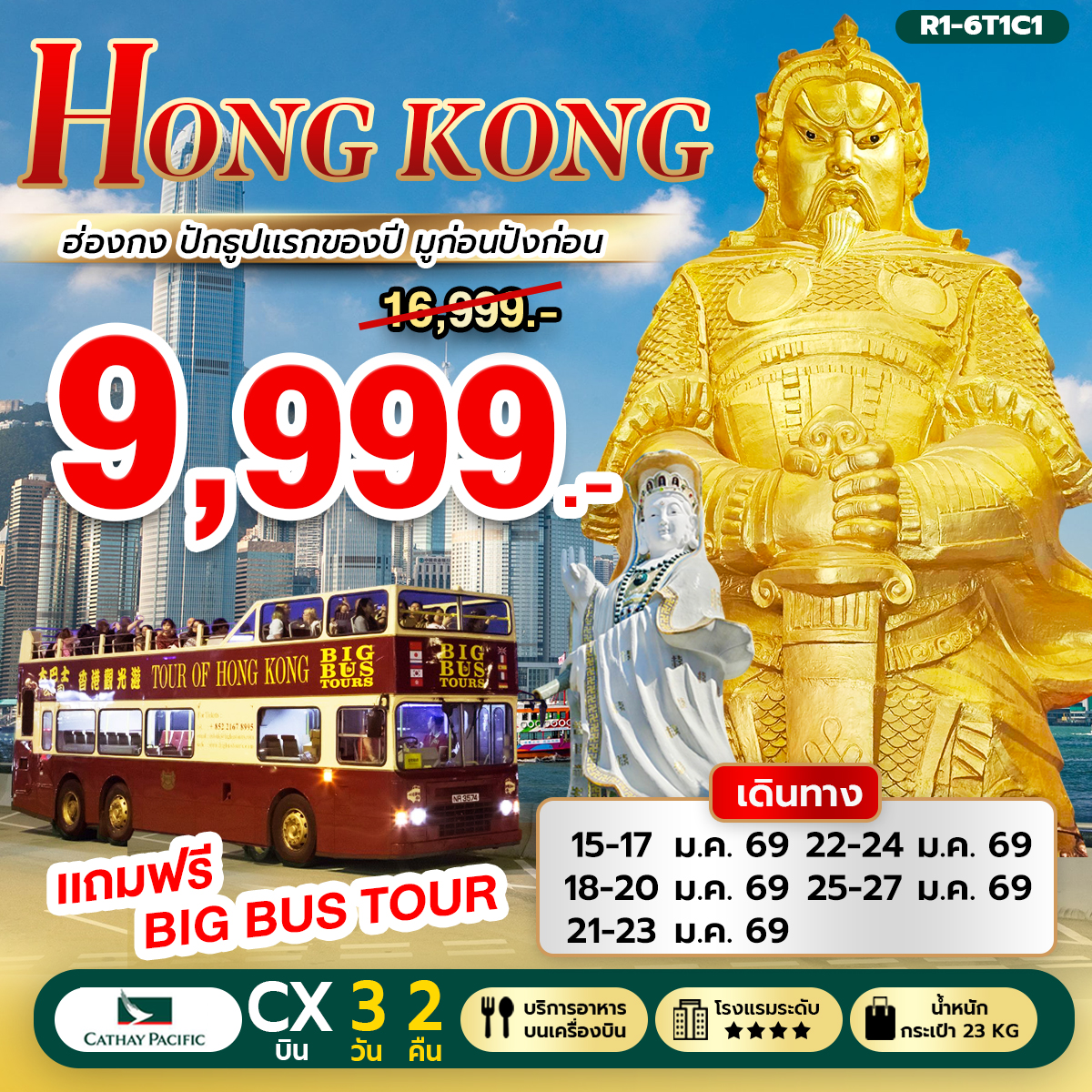 ทัวร์ฮ่องกง Hongkong ปักธูปแรกของปี มูก่อนปังก่อน 3วัน 2คืน CX