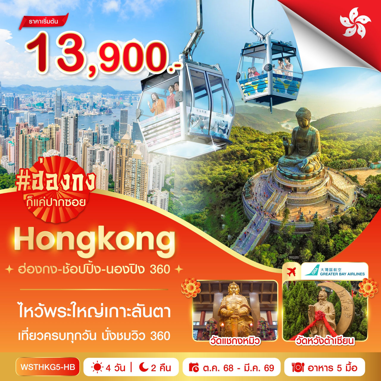 ทัวร์ฮ่องกง ช้อปปิ้ง-นองปิง 360 4วัน 2คืน HB