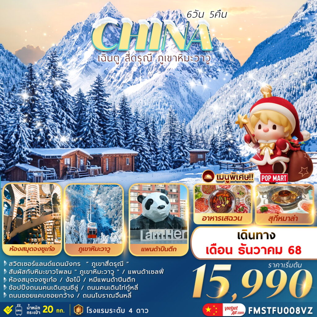 ทัวร์จีน เสฉวน เฉินตู สี่ดรุณี ภูเขาหิมะวาวู 6วัน 5คืน VZ