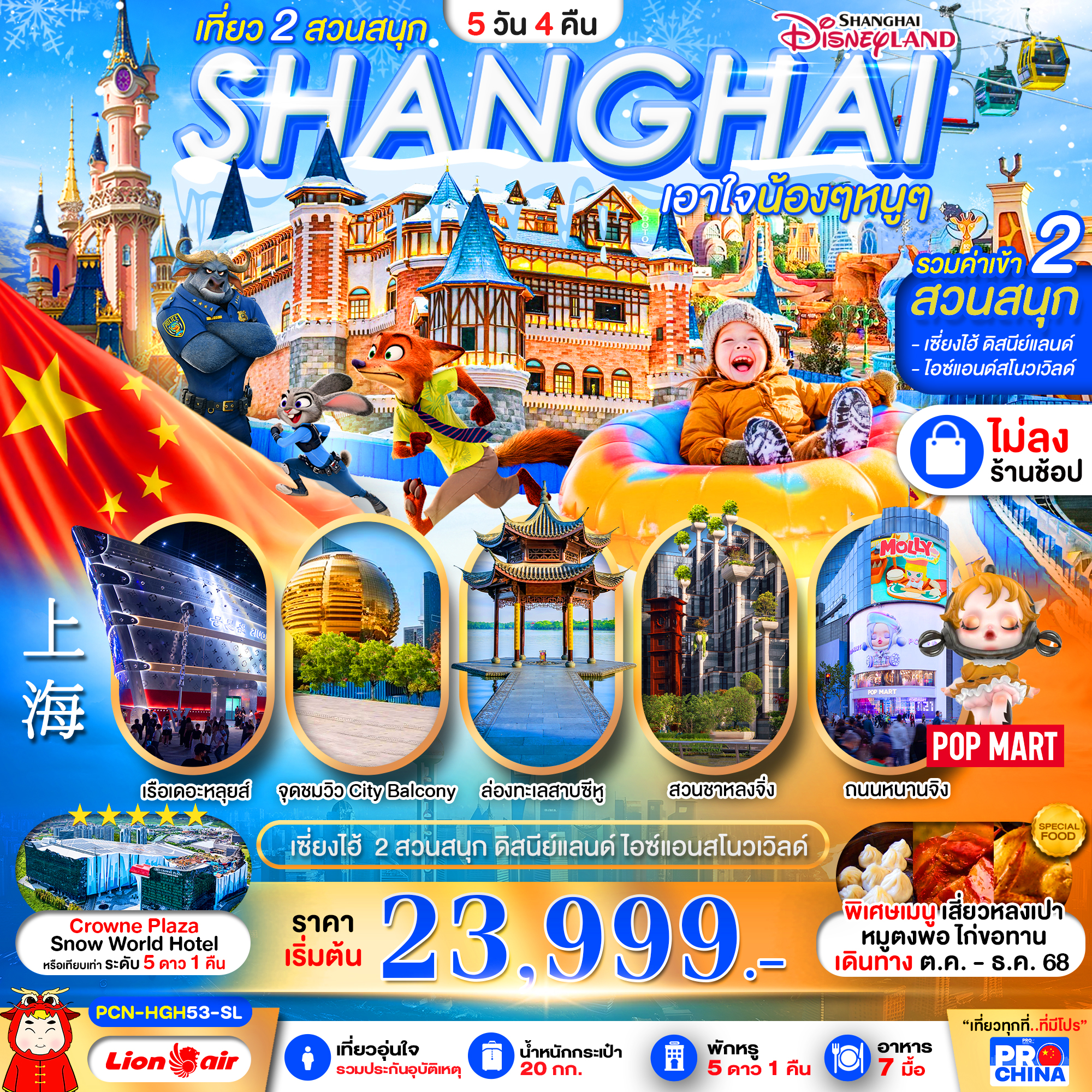 ทัวร์จีน เซี่ยงไฮ้ - หางโจว ล่องเรือทะเลสาบซีหู ดิสนีย์ สวนสนุกน้ำแข็งหิมะ ทัวร์ไม่ลงร้าน 6วัน 4คืน SL