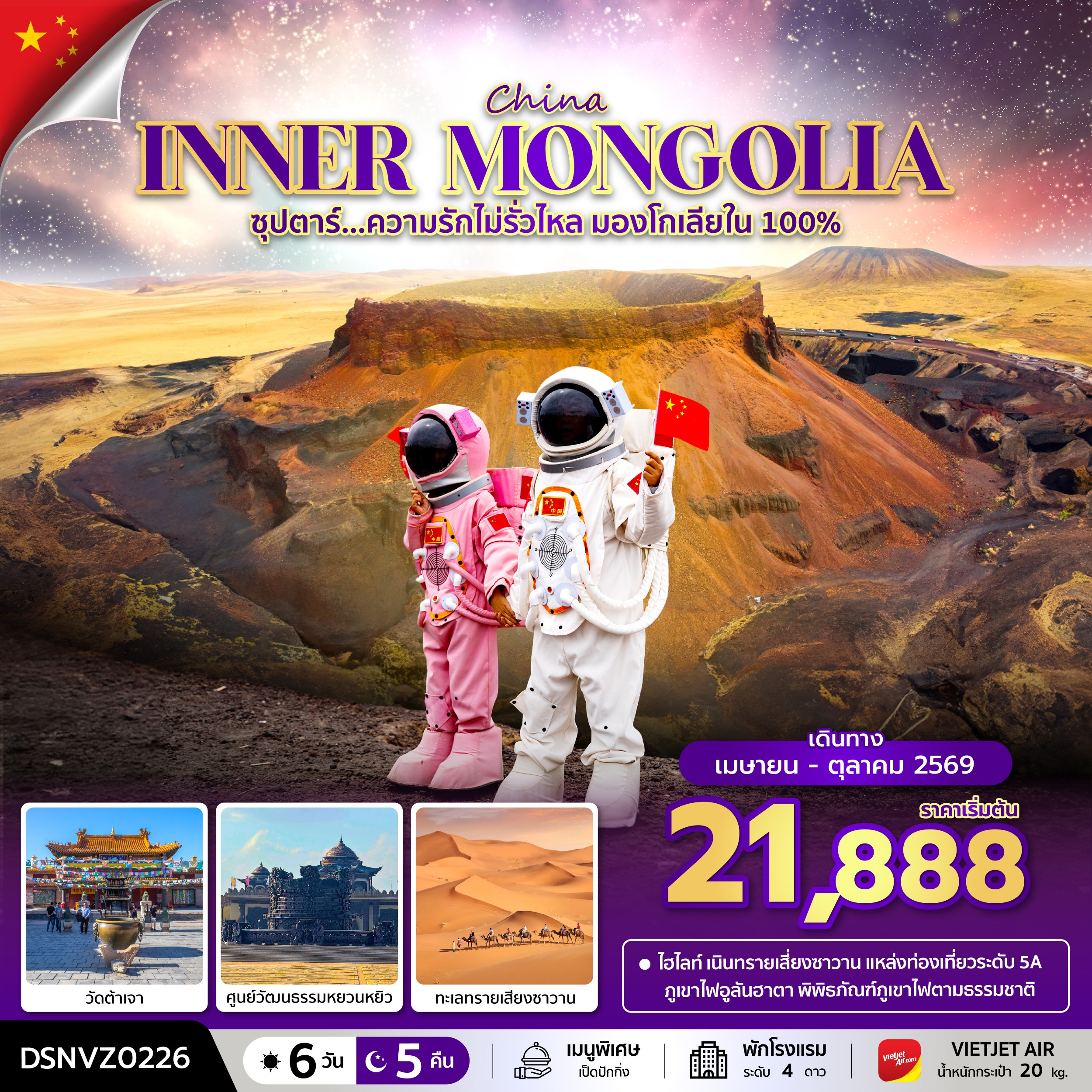 ทัวร์มองโกเลีย CHINA ORDOS INNER MONGOLIA ซุปตาร์... ความรักไม่รั่วไหล มองโกเลียใน 100% 6วัน 5คืน VZ