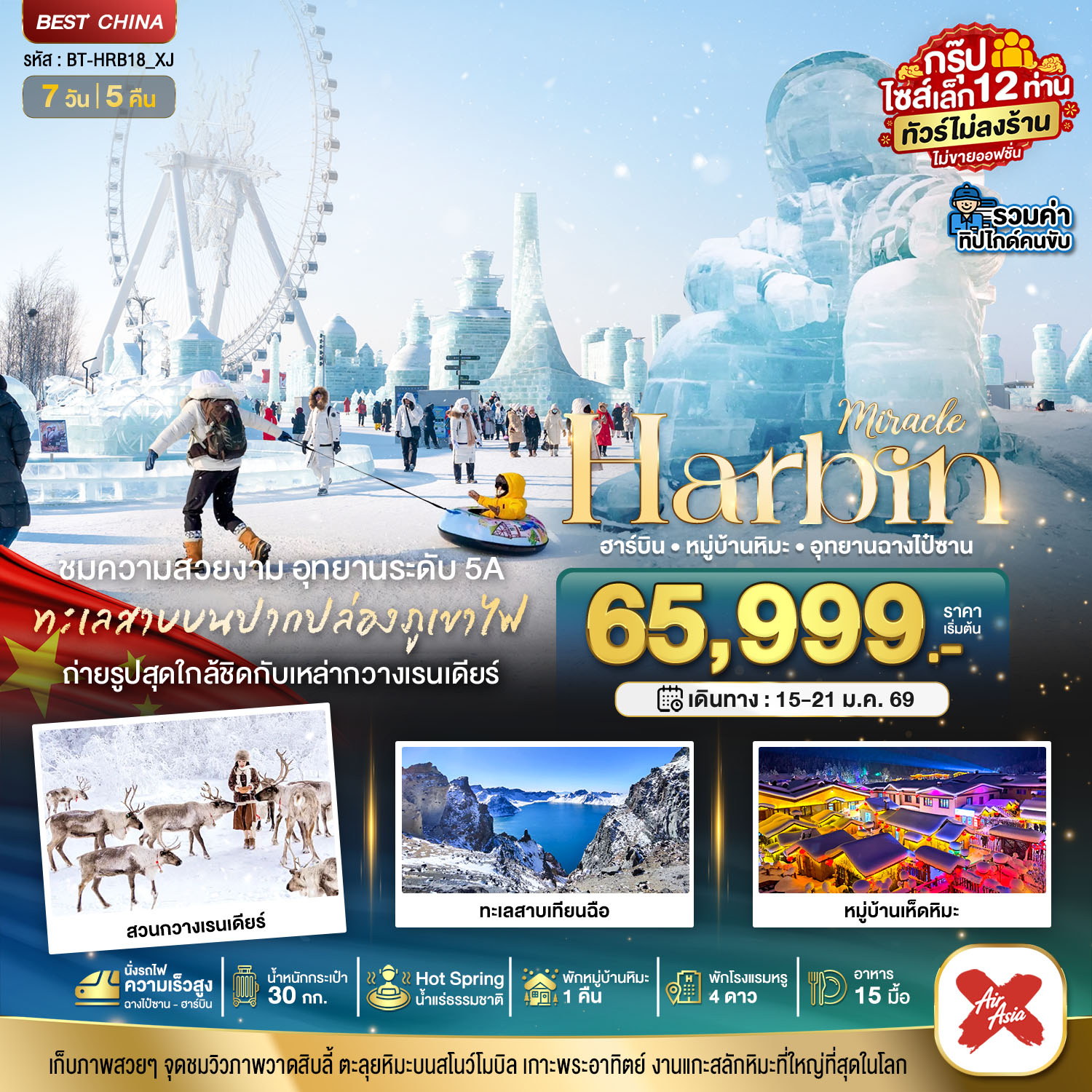 ทัวร์จีน มหัศจรรย์...ฮาร์บิน หมู่บ้านหิมะ สวนกวางเรนเดียร์ อุทยานฉางไป๋ซาน (รวมทิป-ไม่ขายออฟชั่น) 7วัน 5คืน XJ