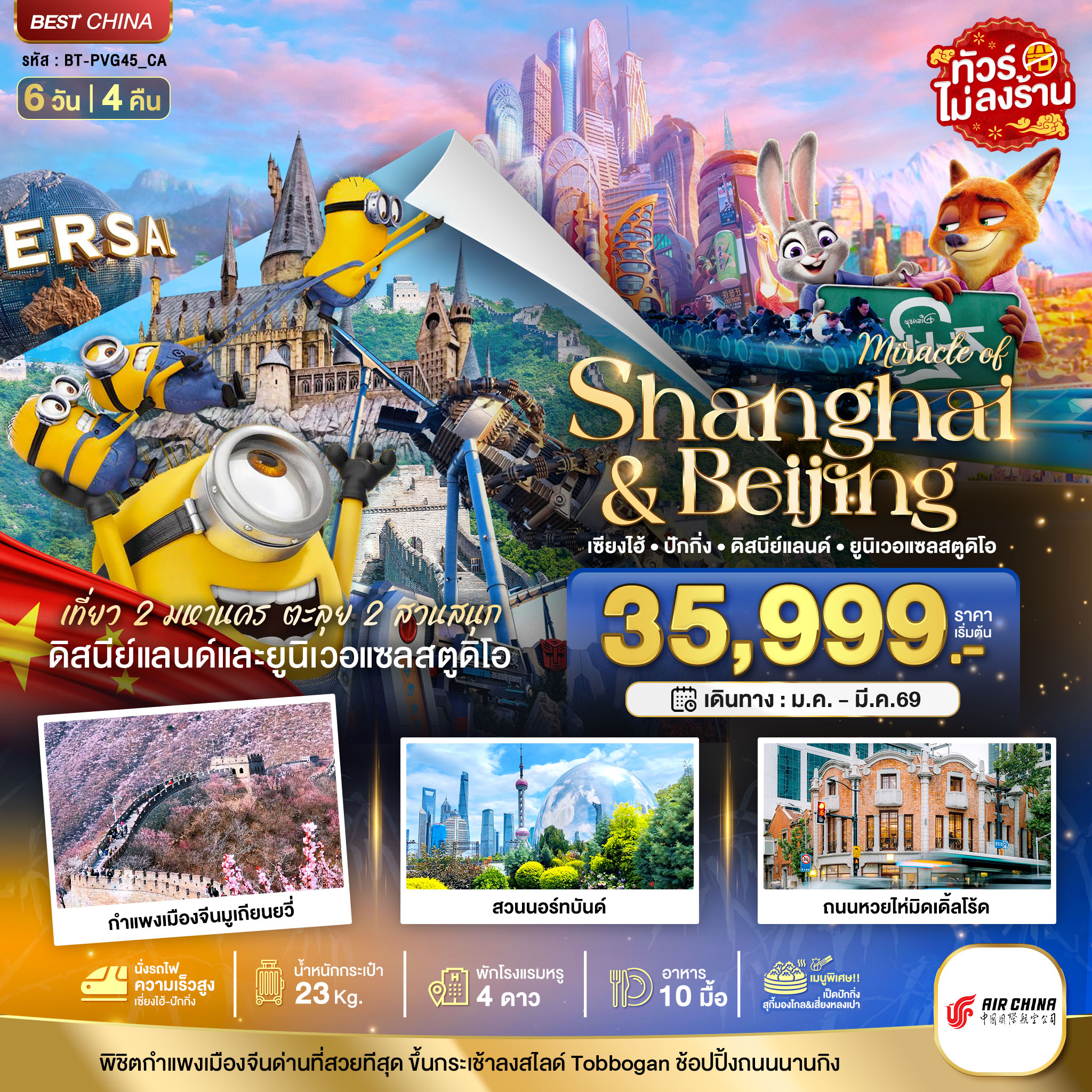 ทัวร์จีน มหัศจรรย์... เซี่ยงไฮ้ ปักกิ่ง 2 สวนสนุก 6วัน 4คืน CA