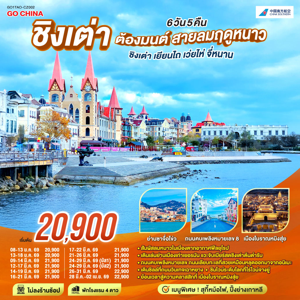 ทัวร์จีน ชิงเต่า ต้องมนต์ สายลมฤดูหนาว ชิงเต่า เยียนไถ เว่ยไห่ จี่หนาน 6วัน 5คืน CZ